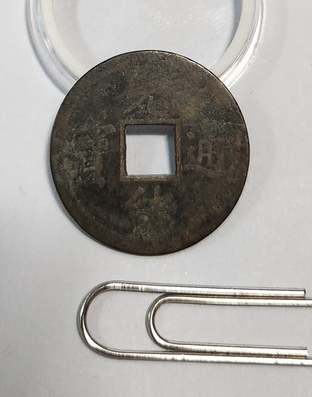 광서통보 압인전1점