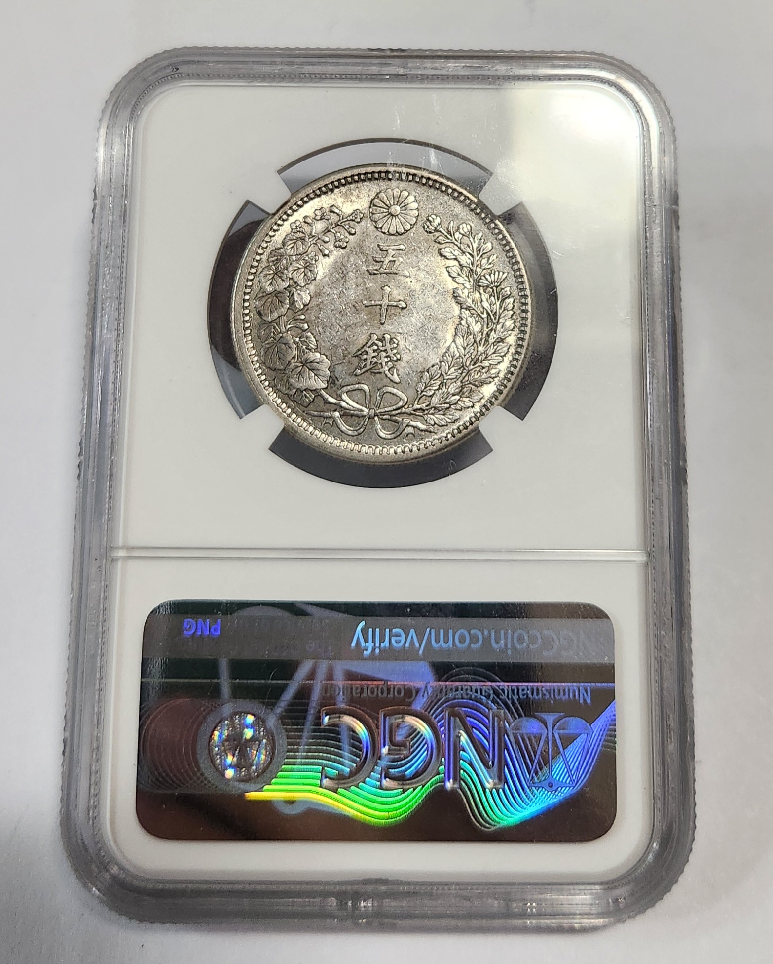 1905년 50전/MS61등급