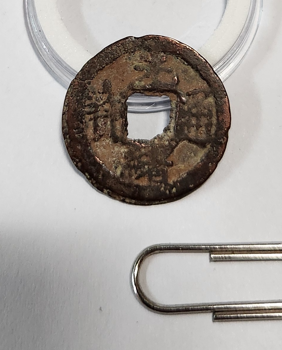 광서통보 활연전1점