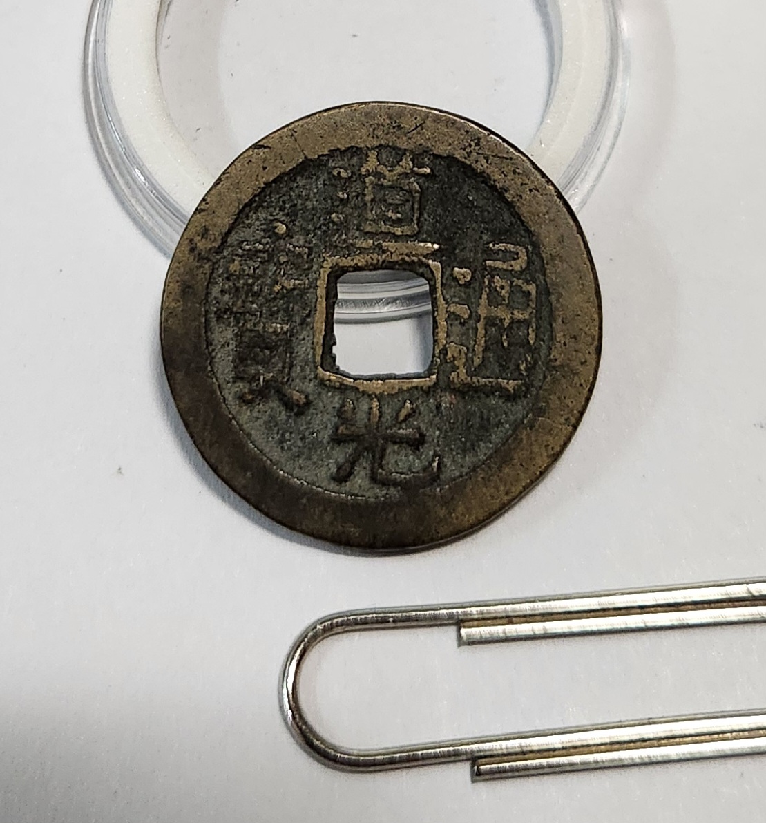 도광통보 후전1점/후전:두터운 주화