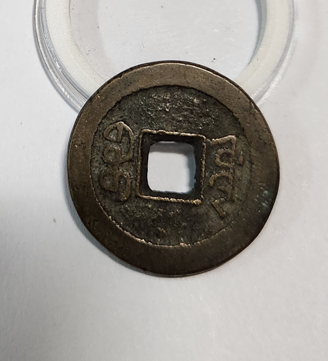 도광통보 후전1점/후전:두터운 주화