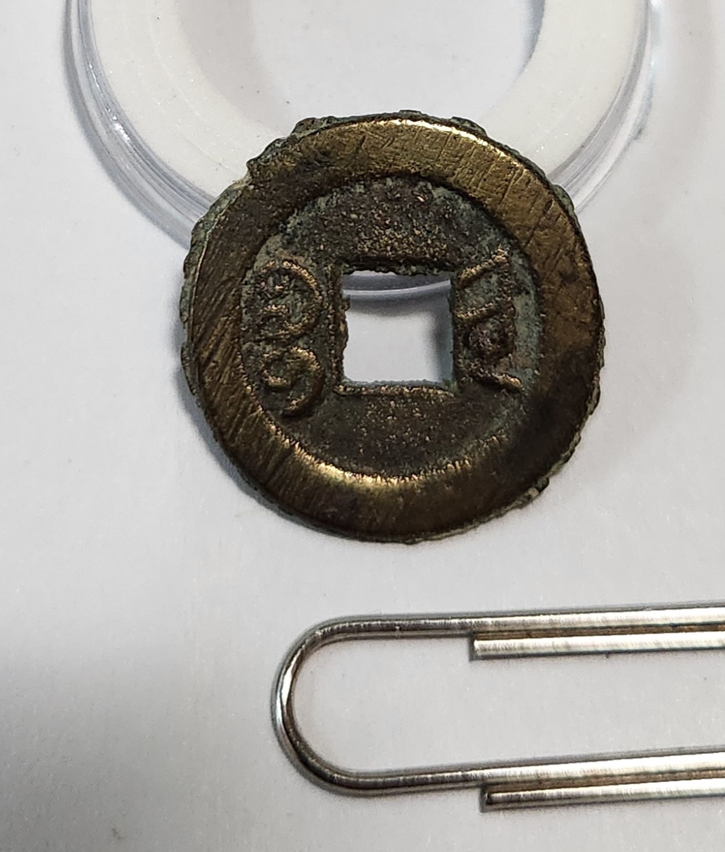 광서통보 활연전1점