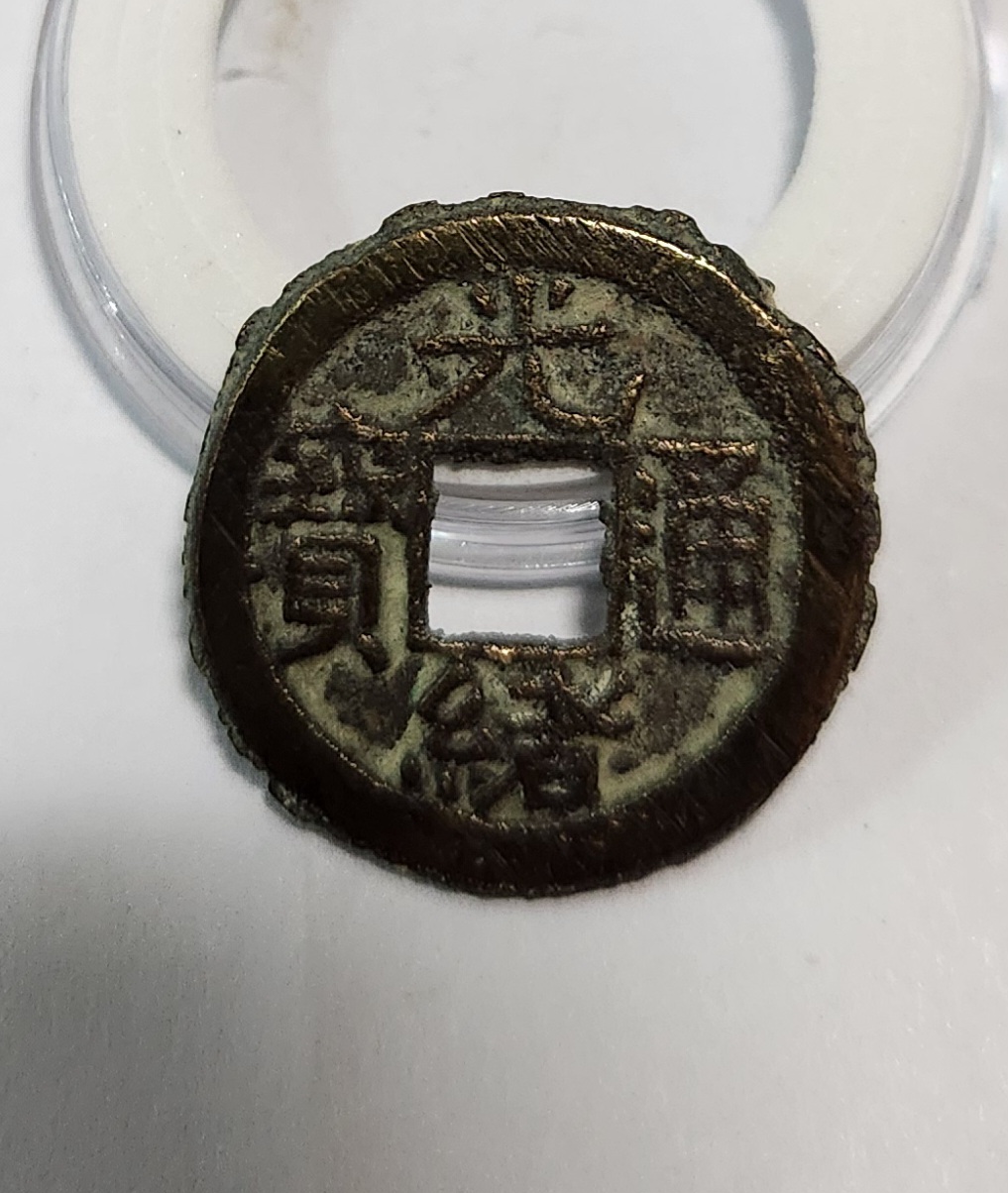 광서통보 활연전1점