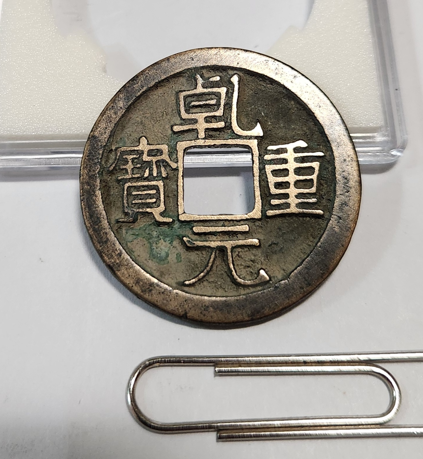 건원중보 당오십1점/모전급