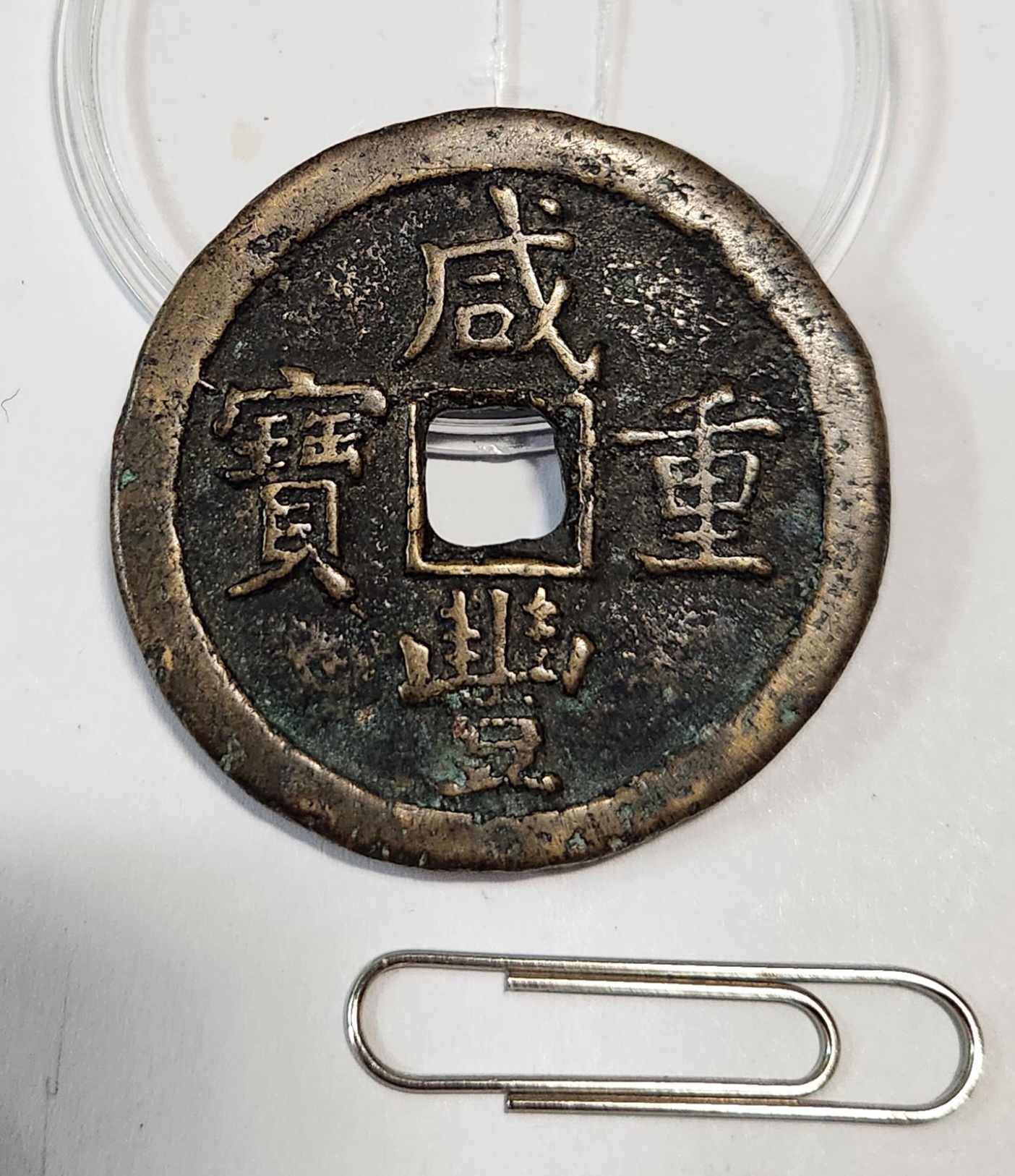 함풍중보 당오십1점