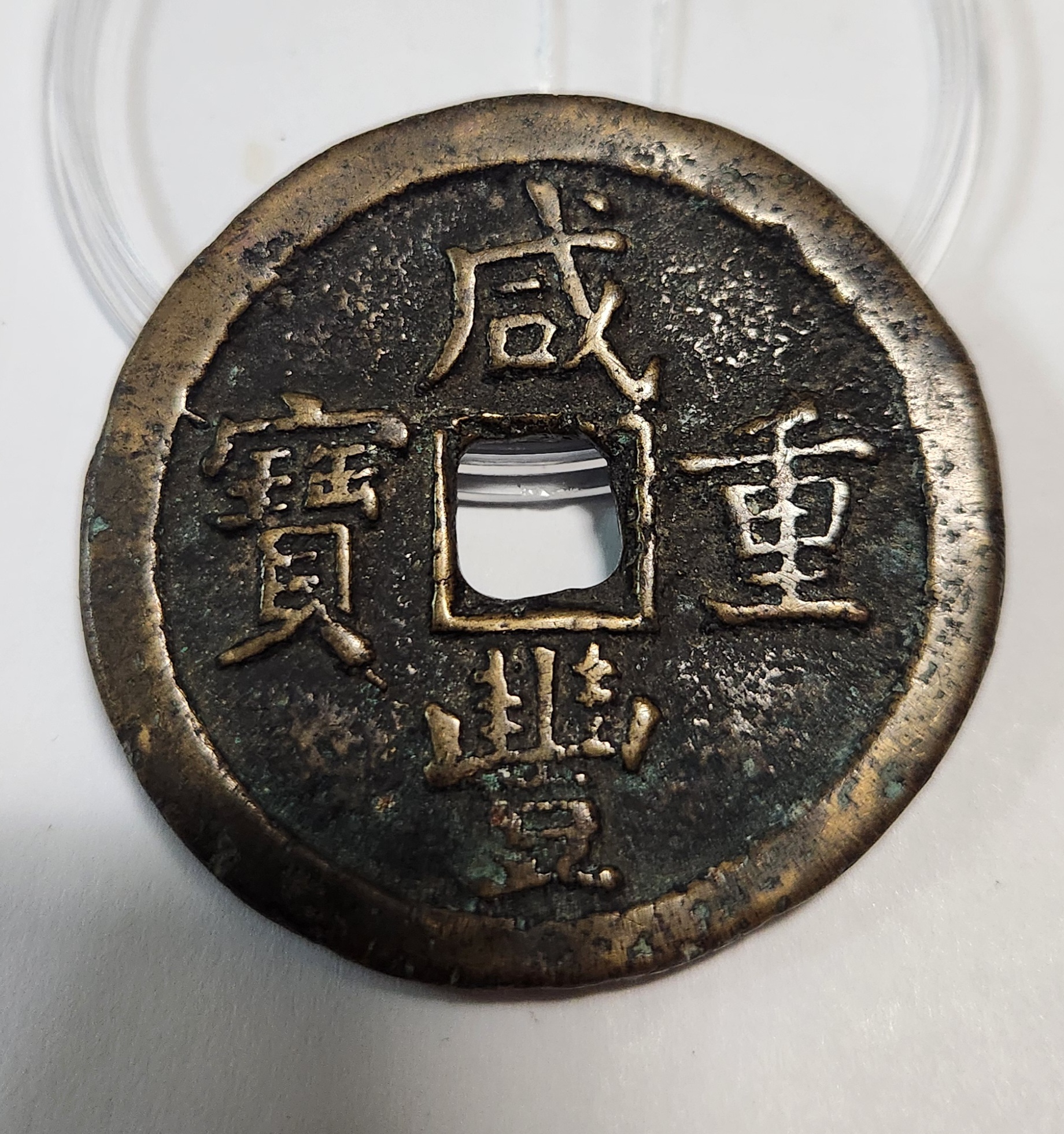 함풍중보 당오십1점