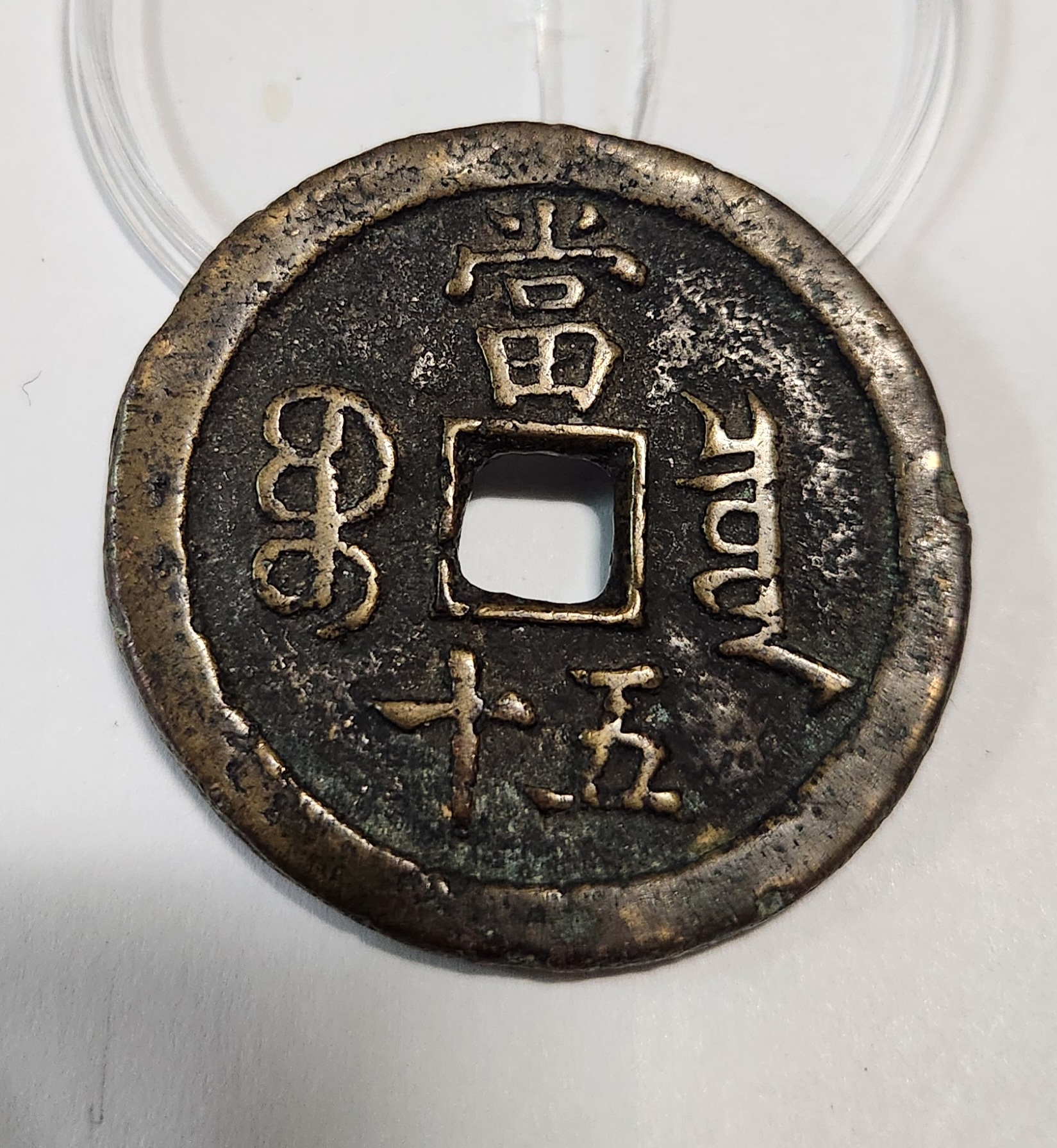 함풍중보 당오십1점