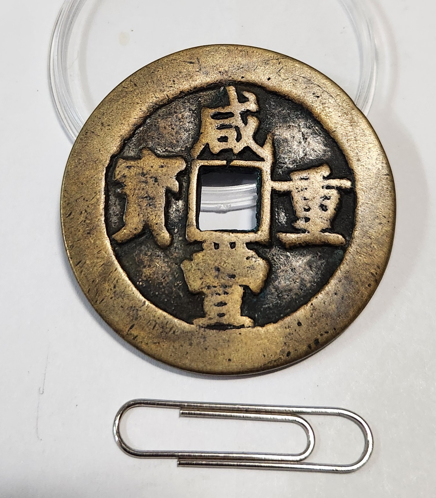 함풍통보 당오십1점