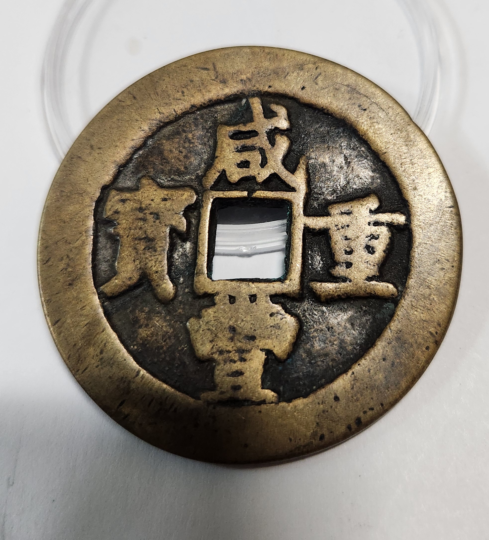 함풍통보 당오십1점