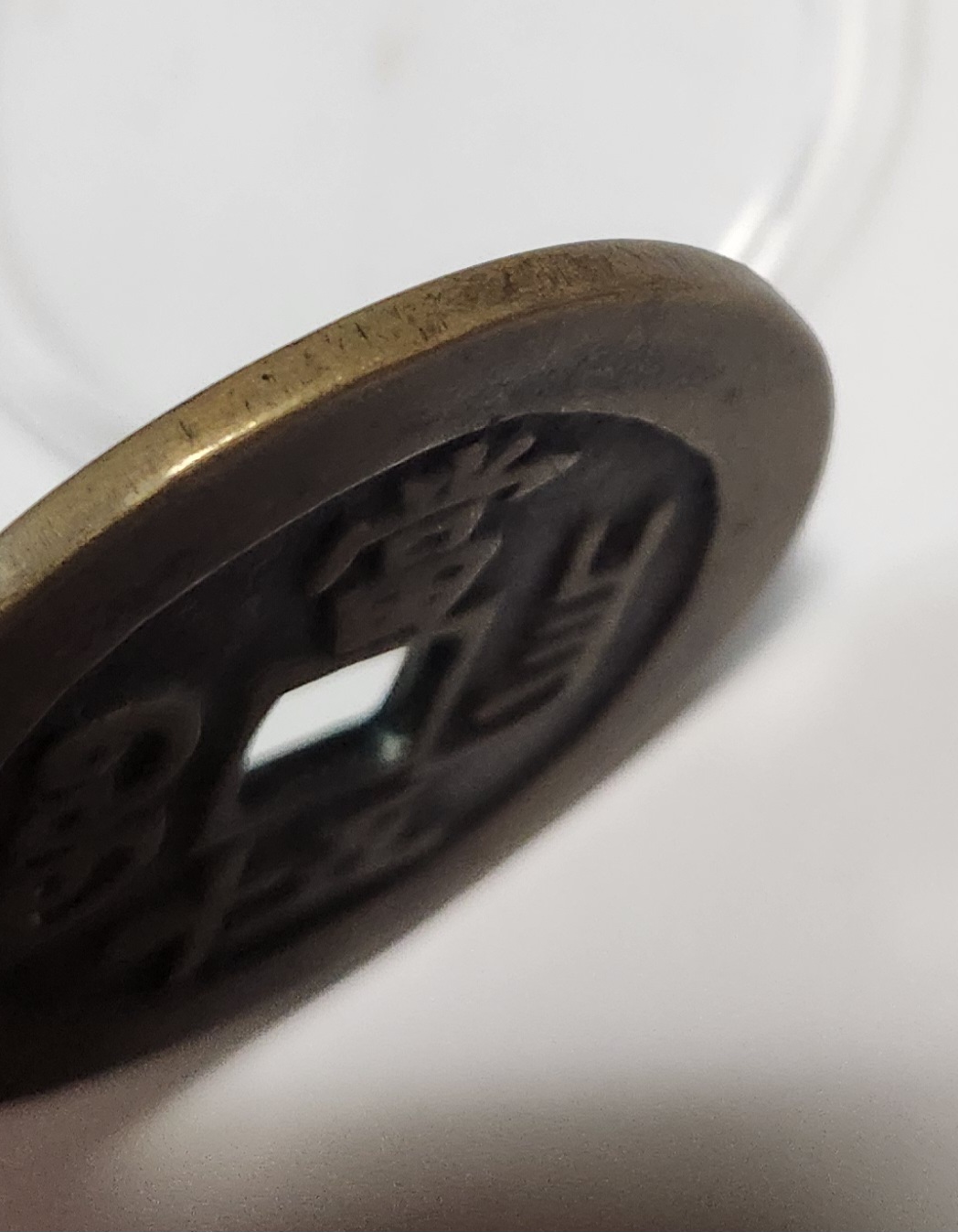 함풍통보 당오십1점