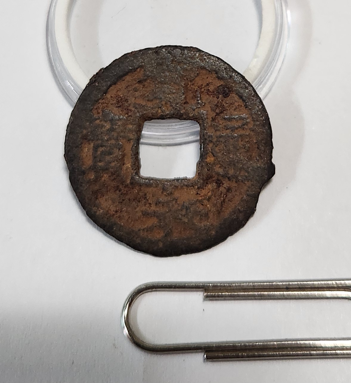 관영통보 철전1점