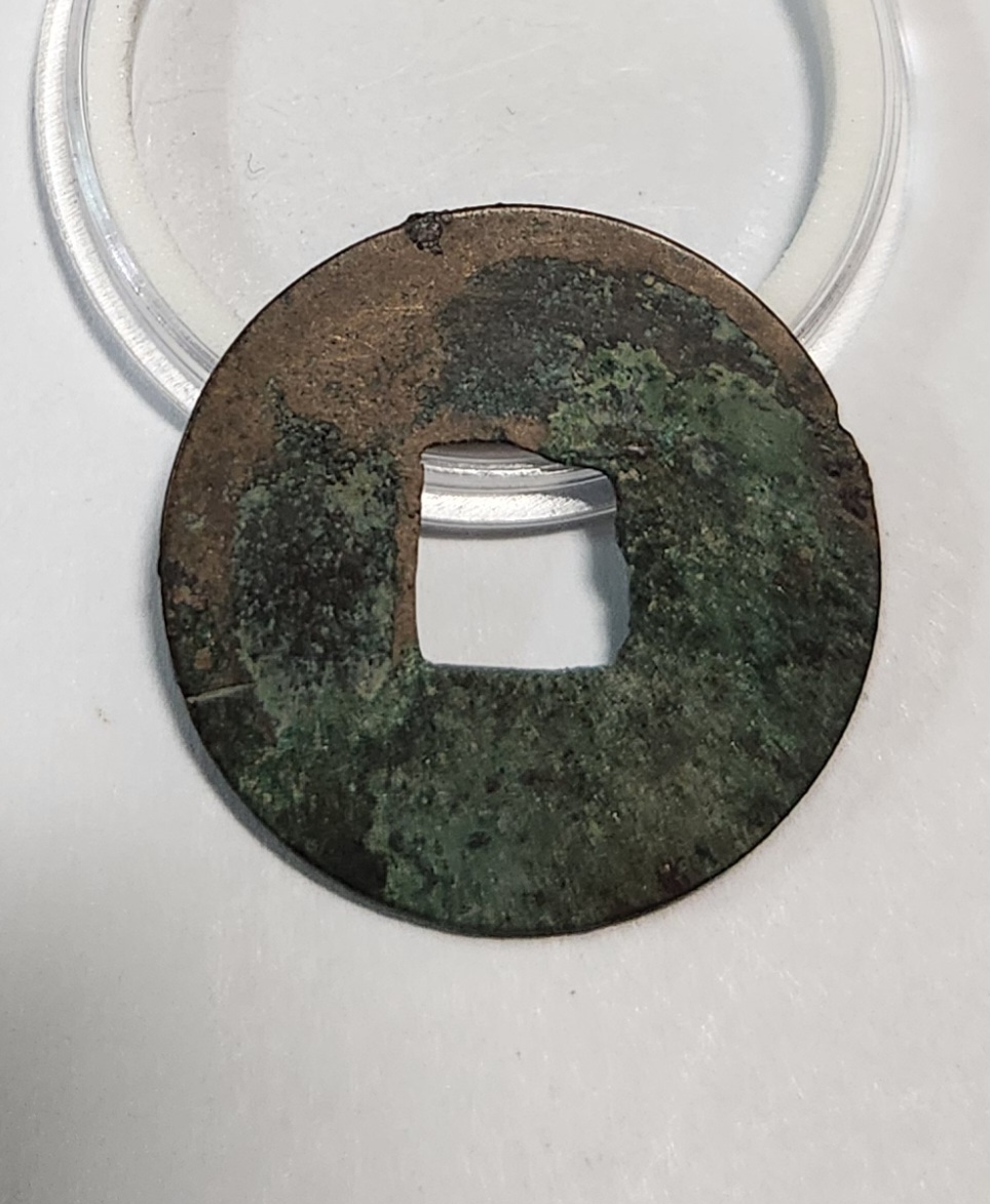 건원중보 당십1점