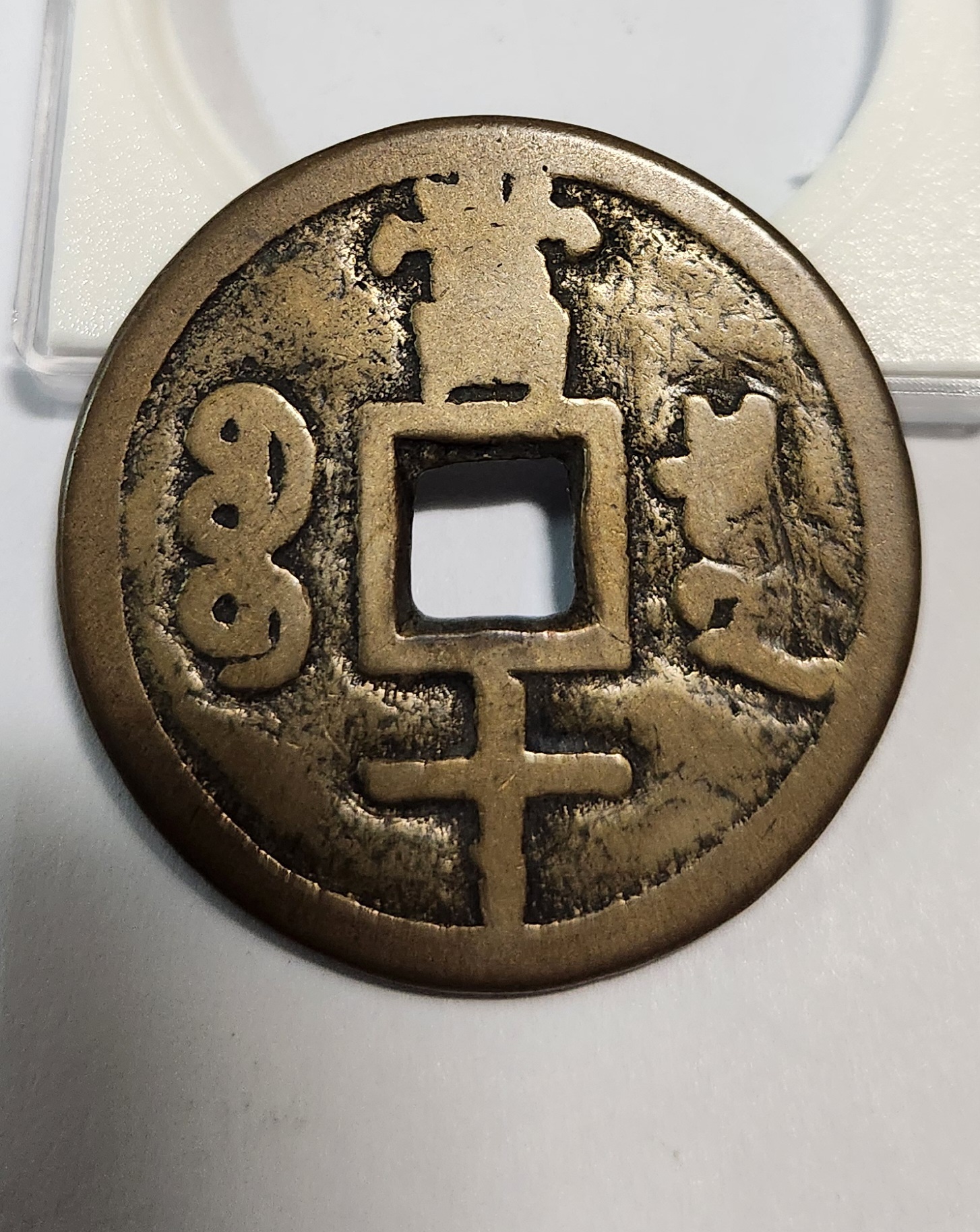 함풍중보 당십1점