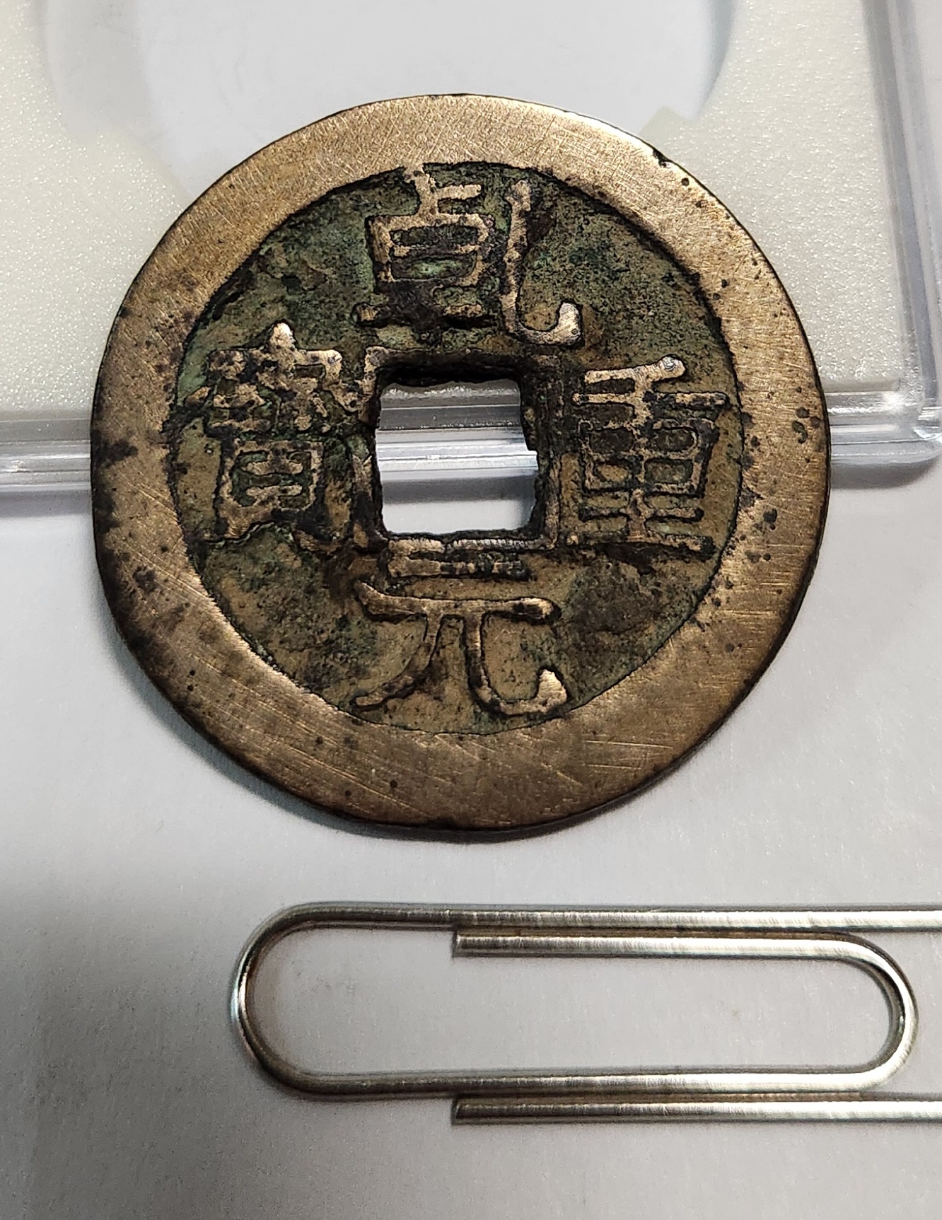 건원중보 복륜전1점/당오십