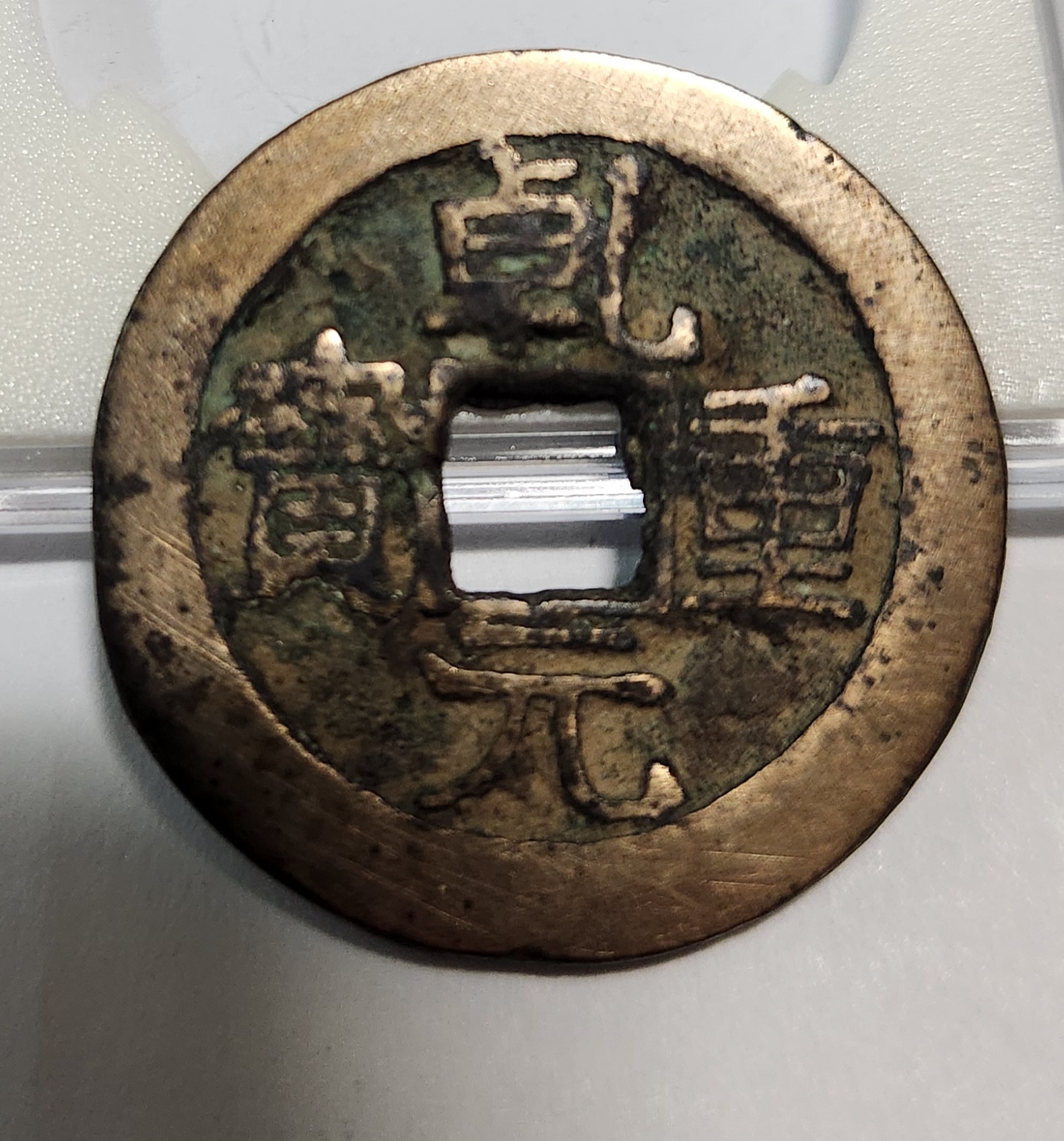 건원중보 복륜전1점/당오십