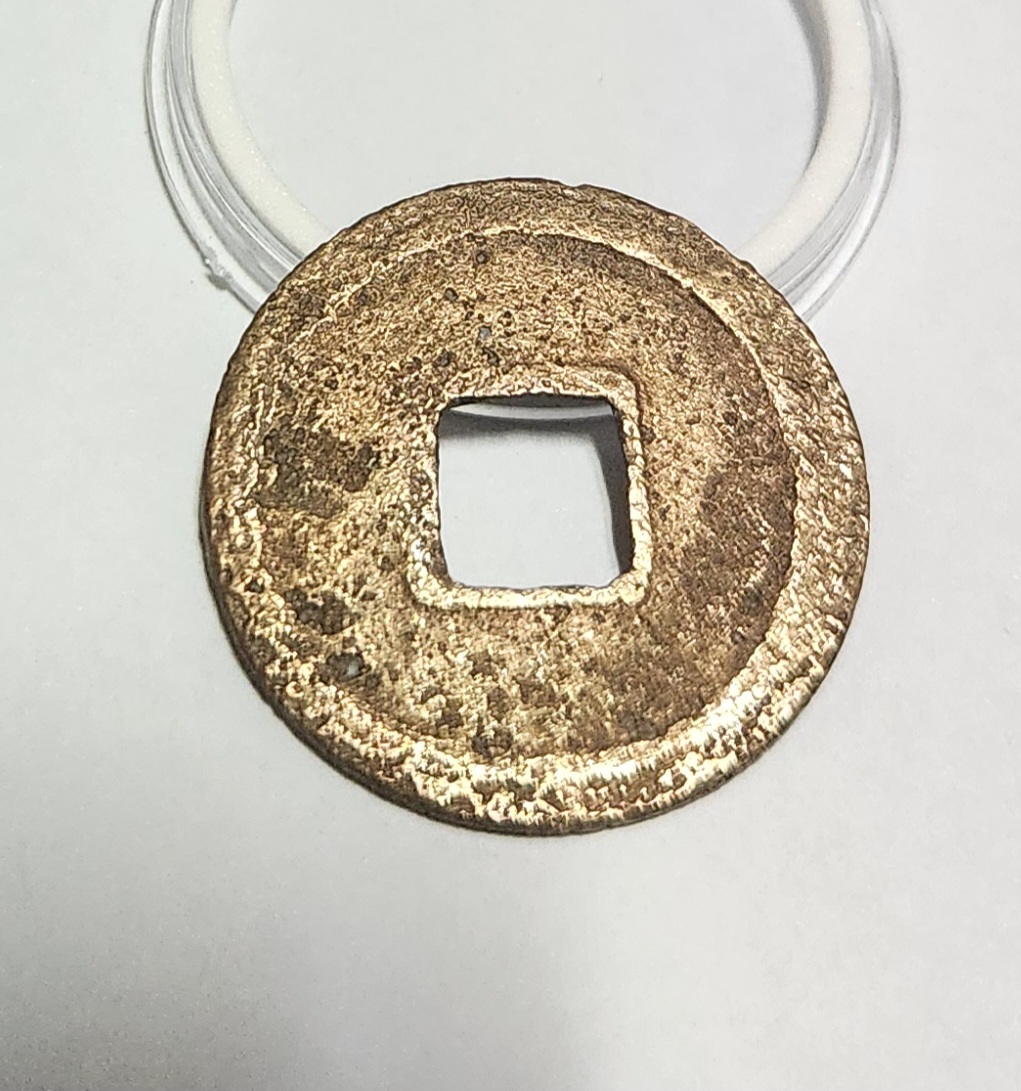 개원통보 금전1점