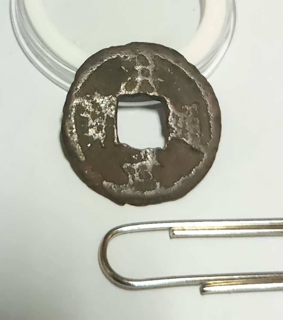 홍무통보 철전 활연전1점