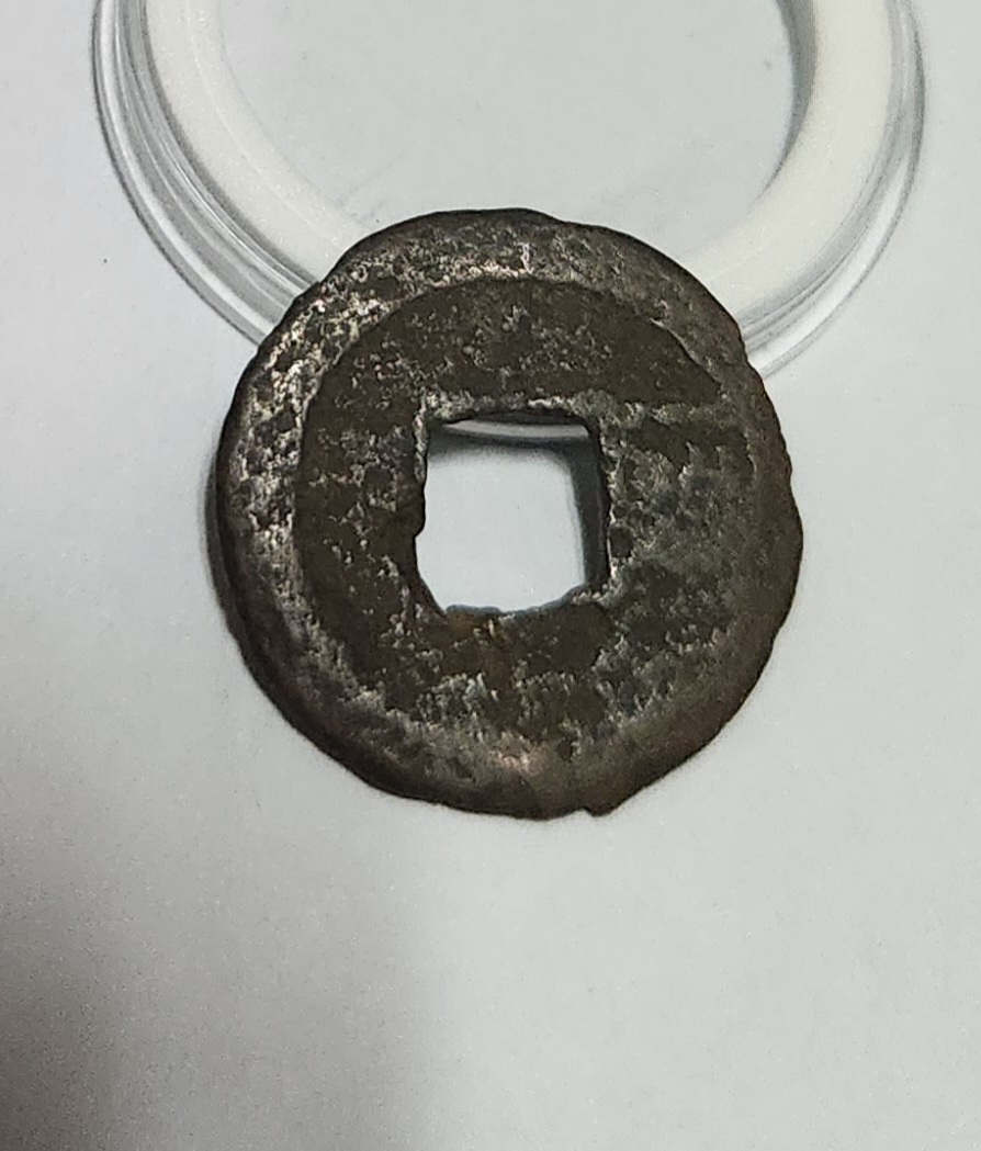 홍무통보 철전 활연전1점