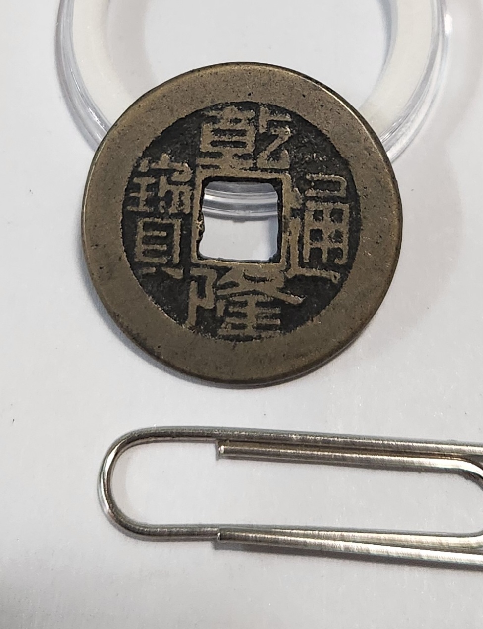 건륭통보1점/활연전