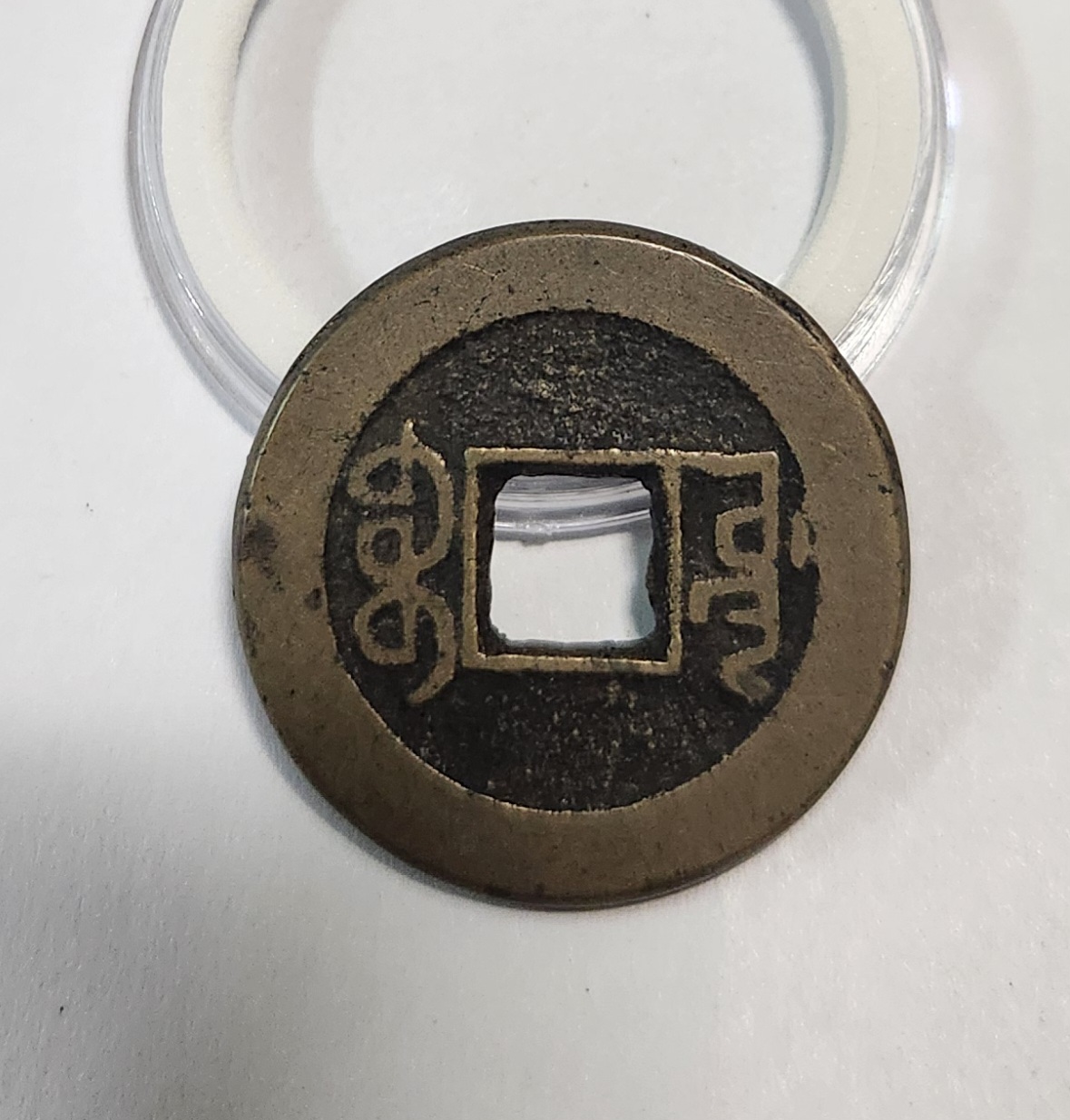 건륭통보1점/활연전