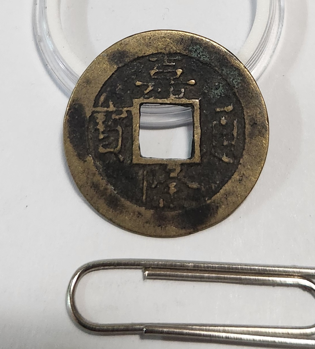 가륭통보1점/배좌성