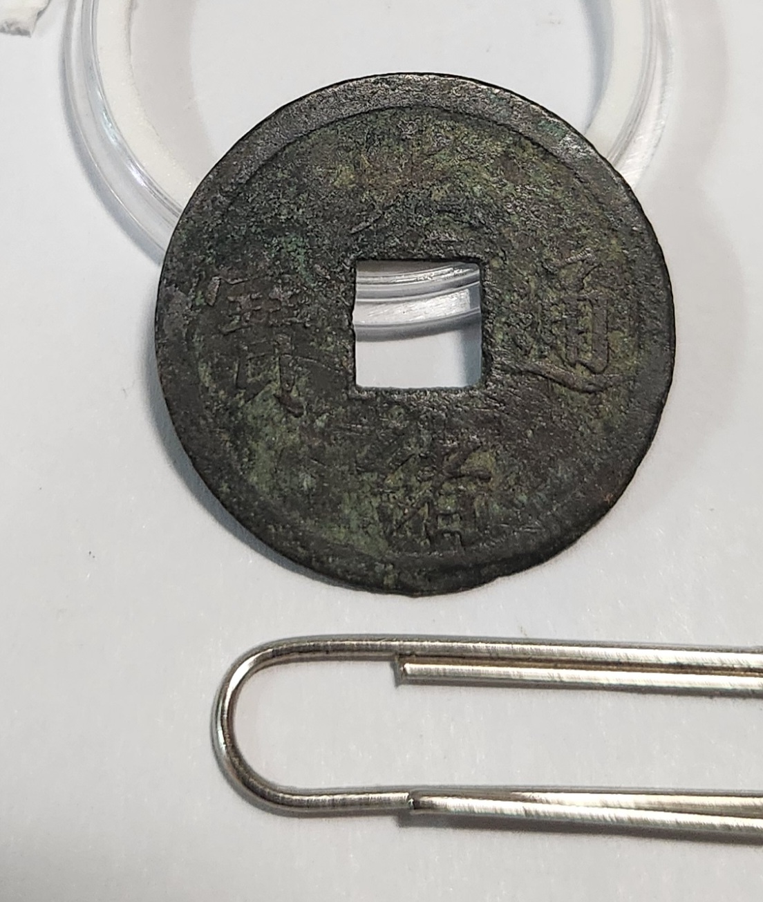 광서통보 기제압인전1점