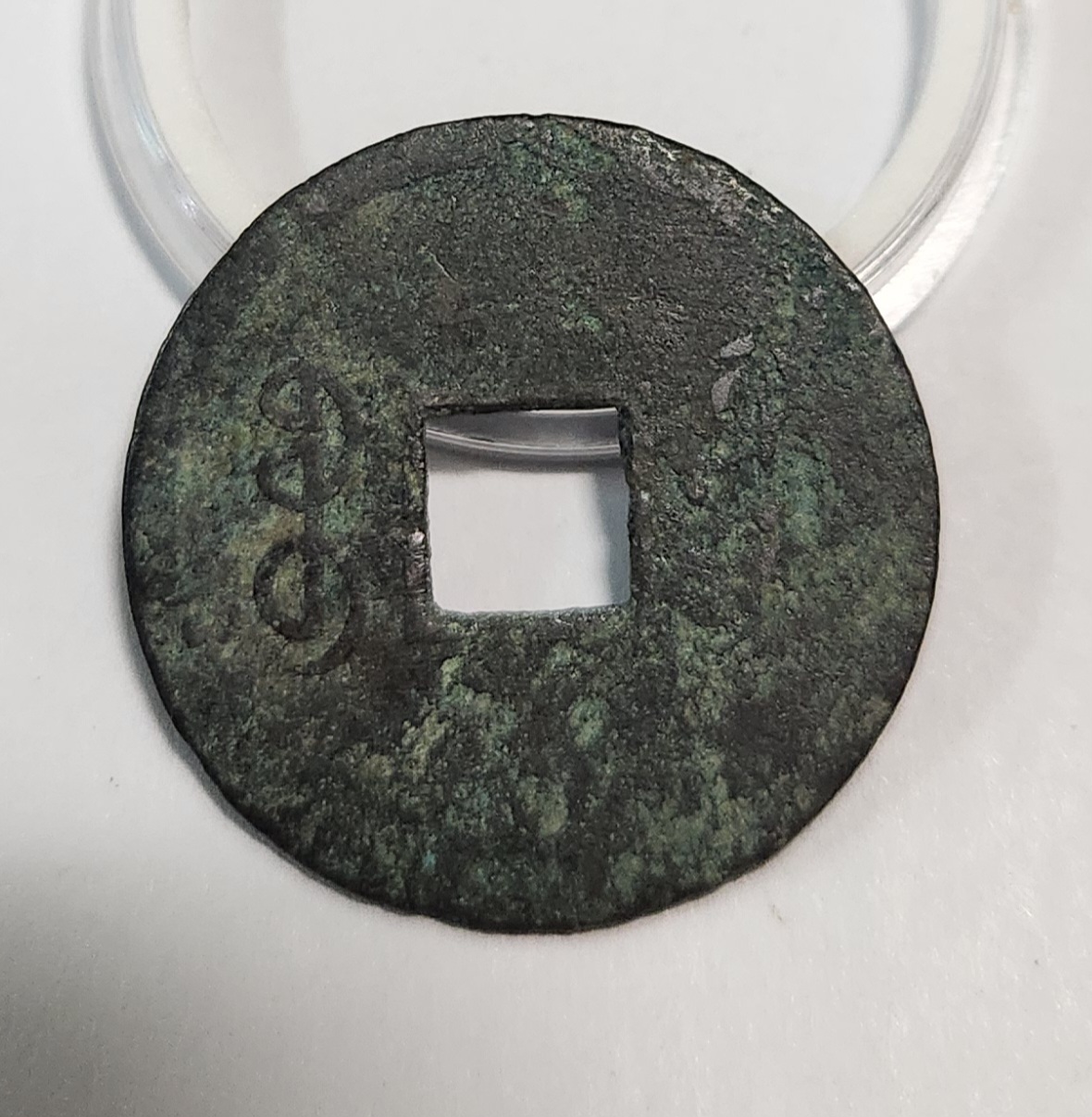 광서통보 기제압인전1점