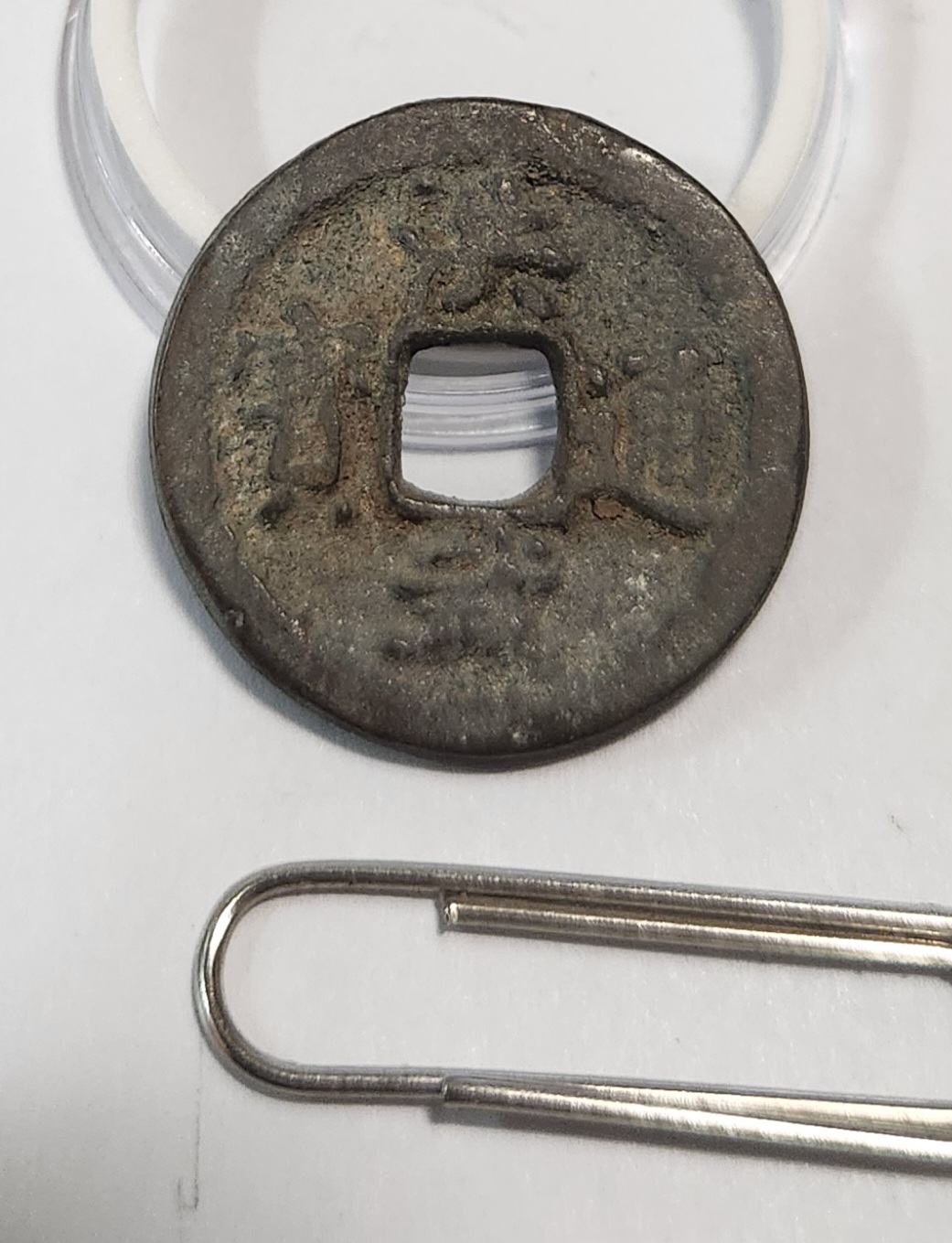 홍무통보 후전1점