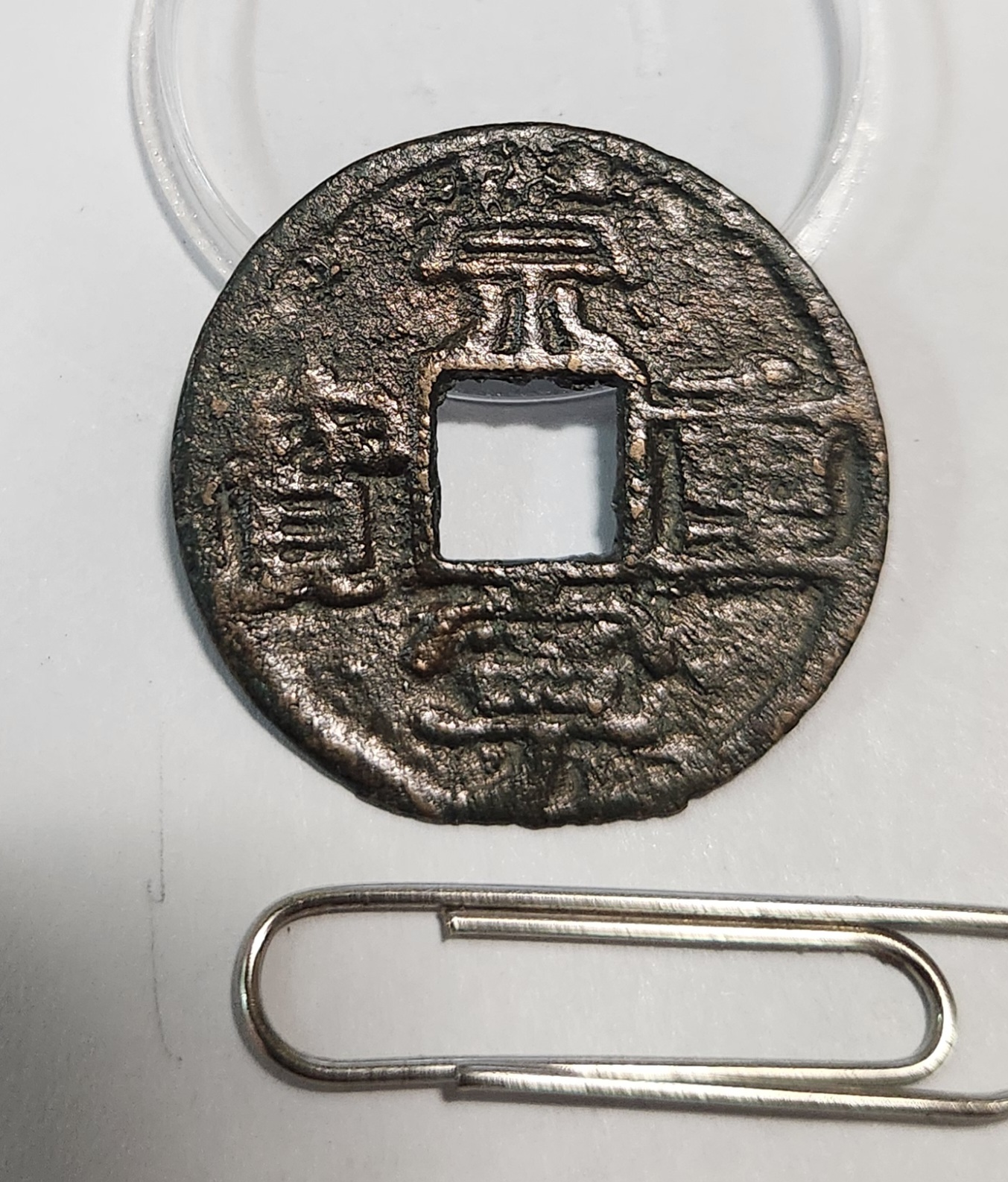 숭령중보 박전1점