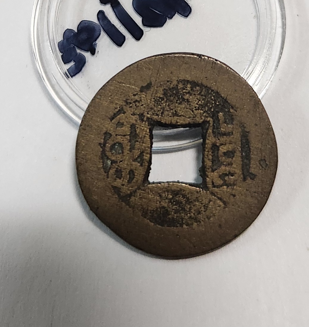 광서통보 활연전1점