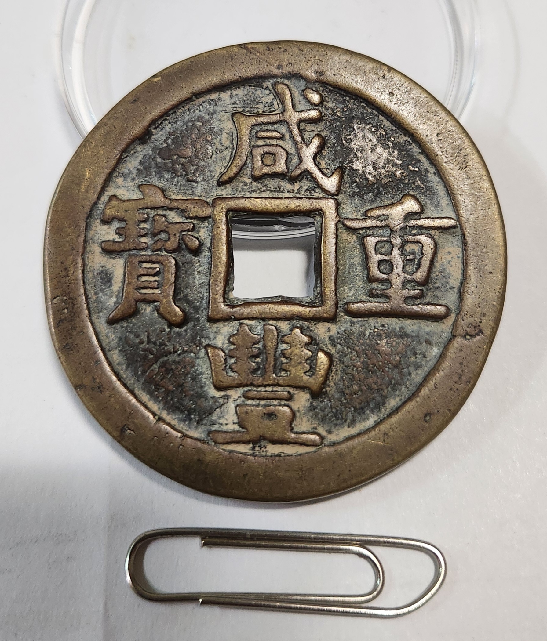 함풍중보 당오십1점