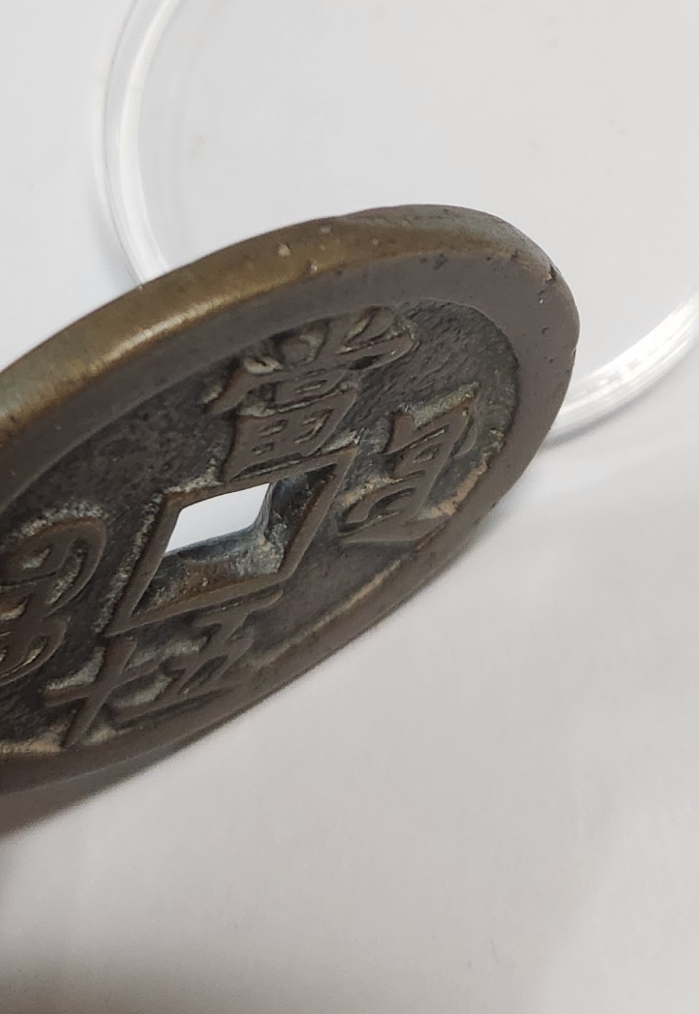 함풍중보 당오십1점