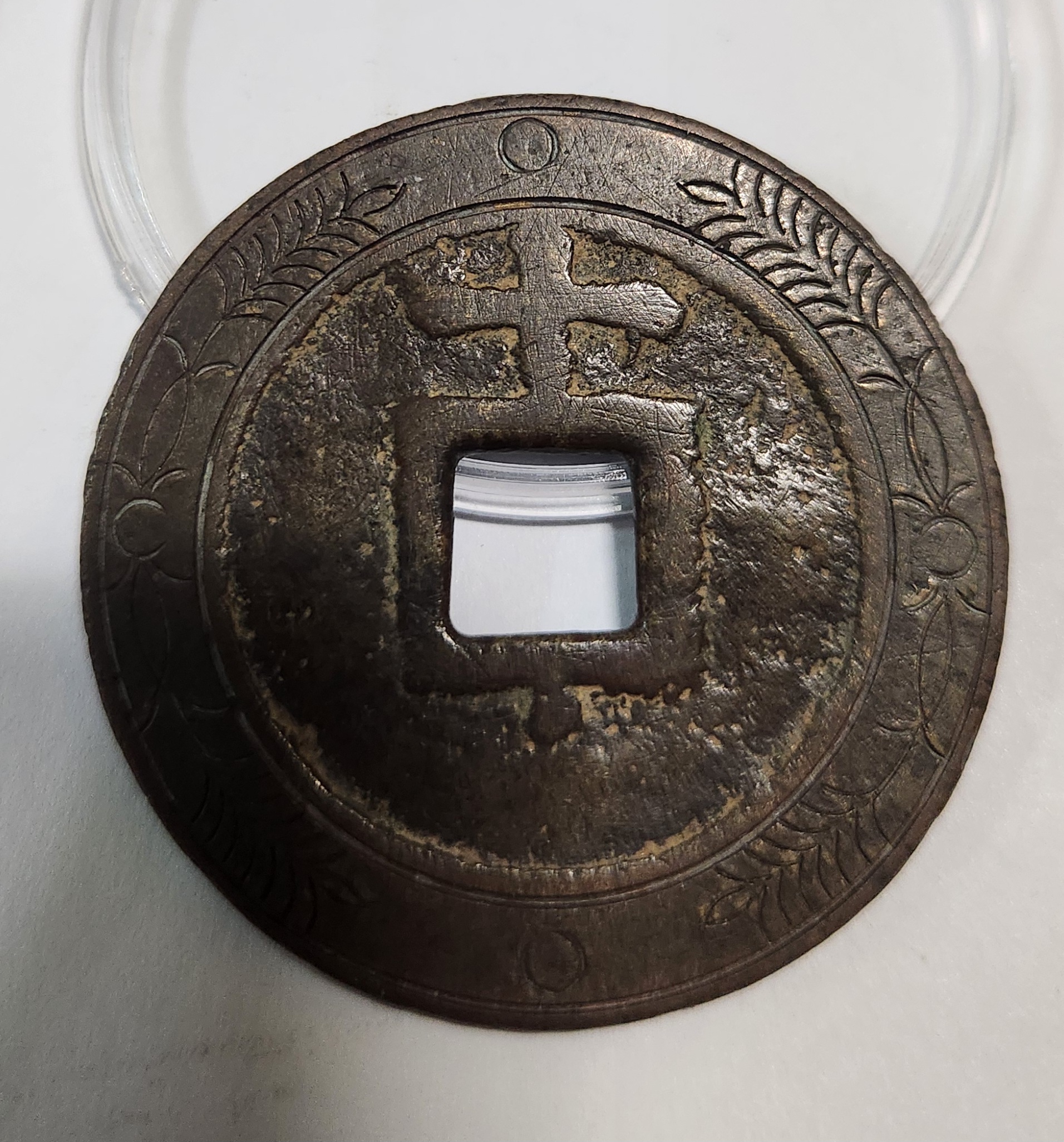 천계통보 십량1점/음각문양전