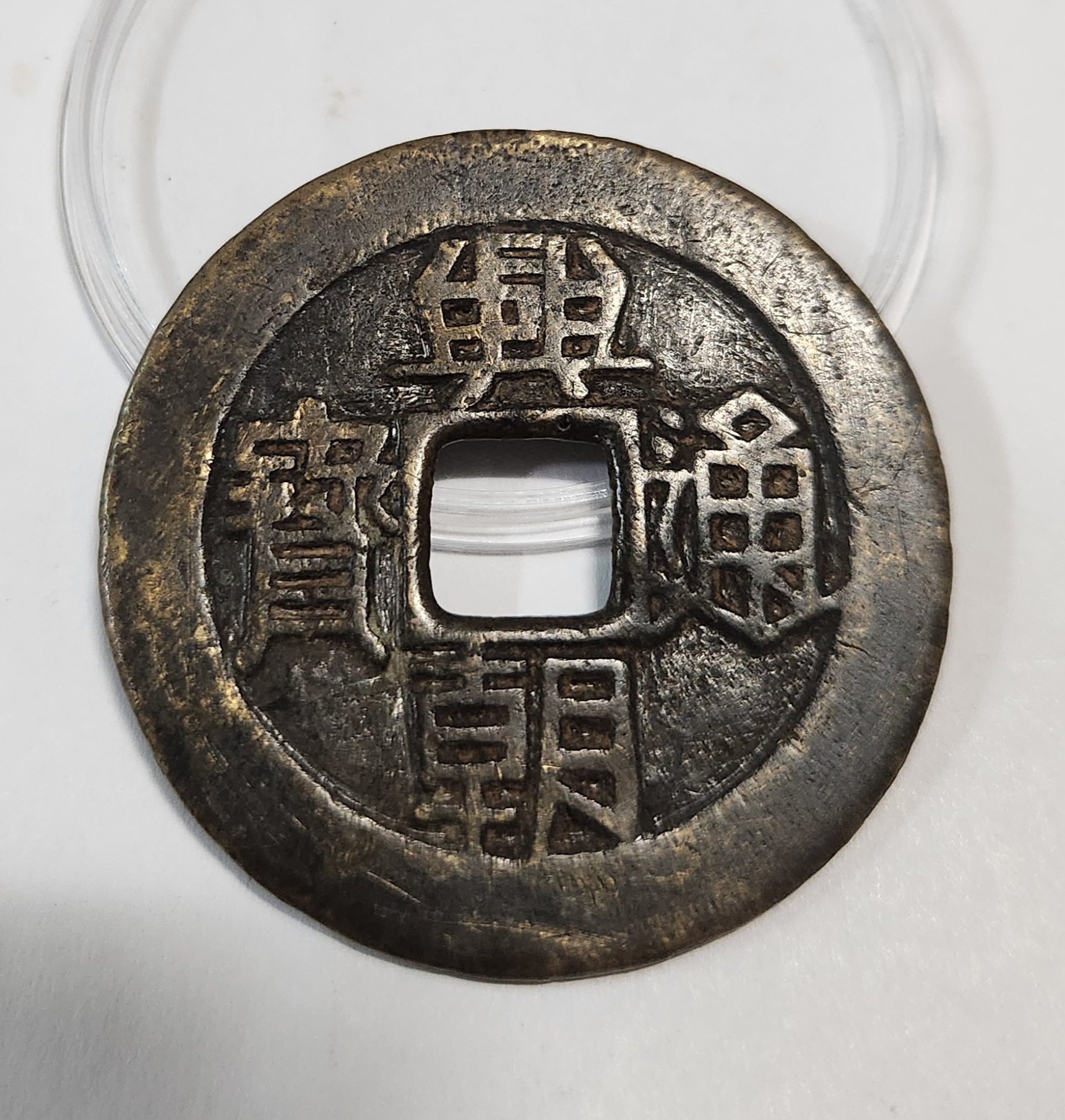 흥조통보(興朝通寶) 일분(壹分) 당십전 - (1649년)