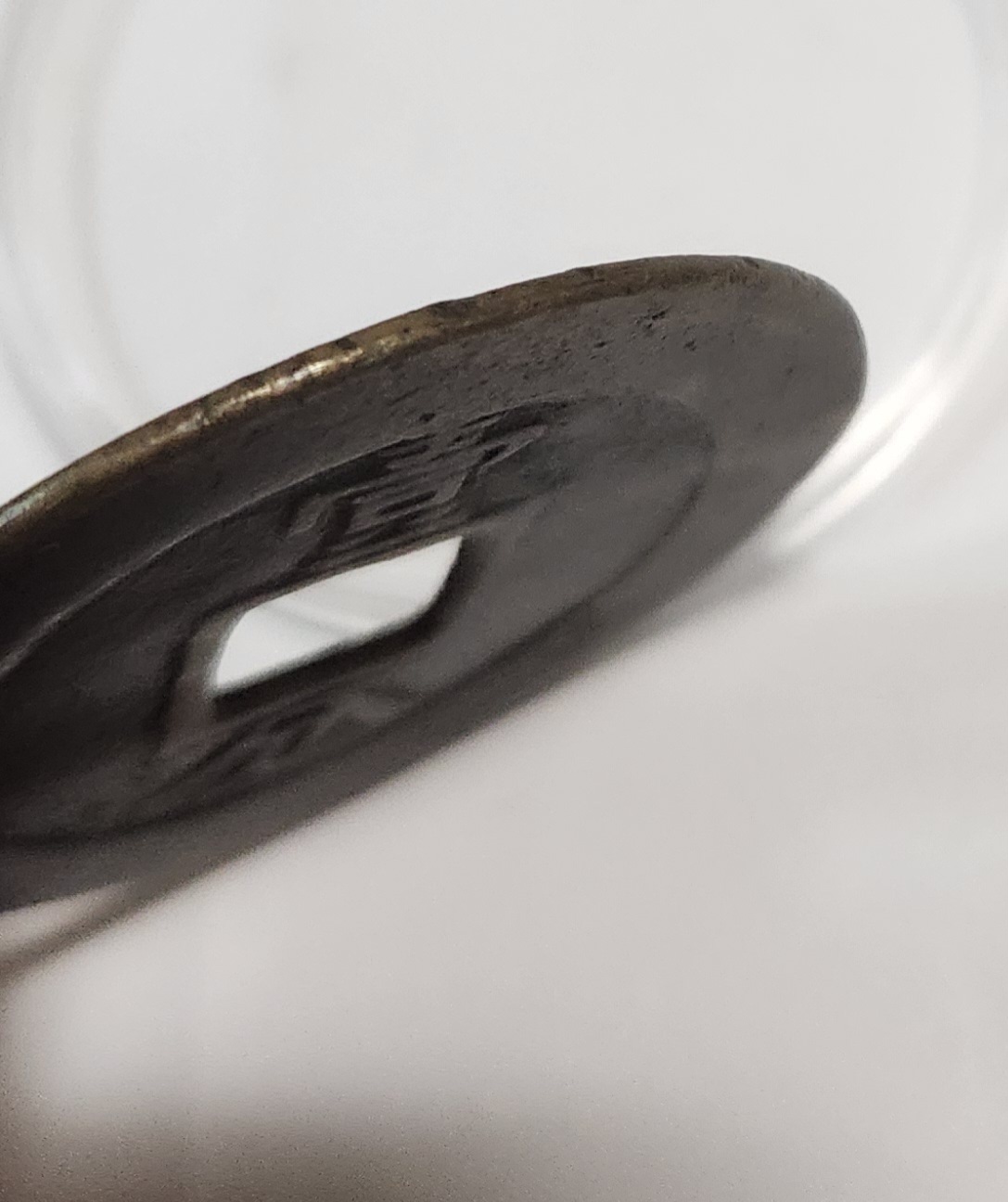 흥조통보(興朝通寶) 일분(壹分) 당십전 - (1649년)