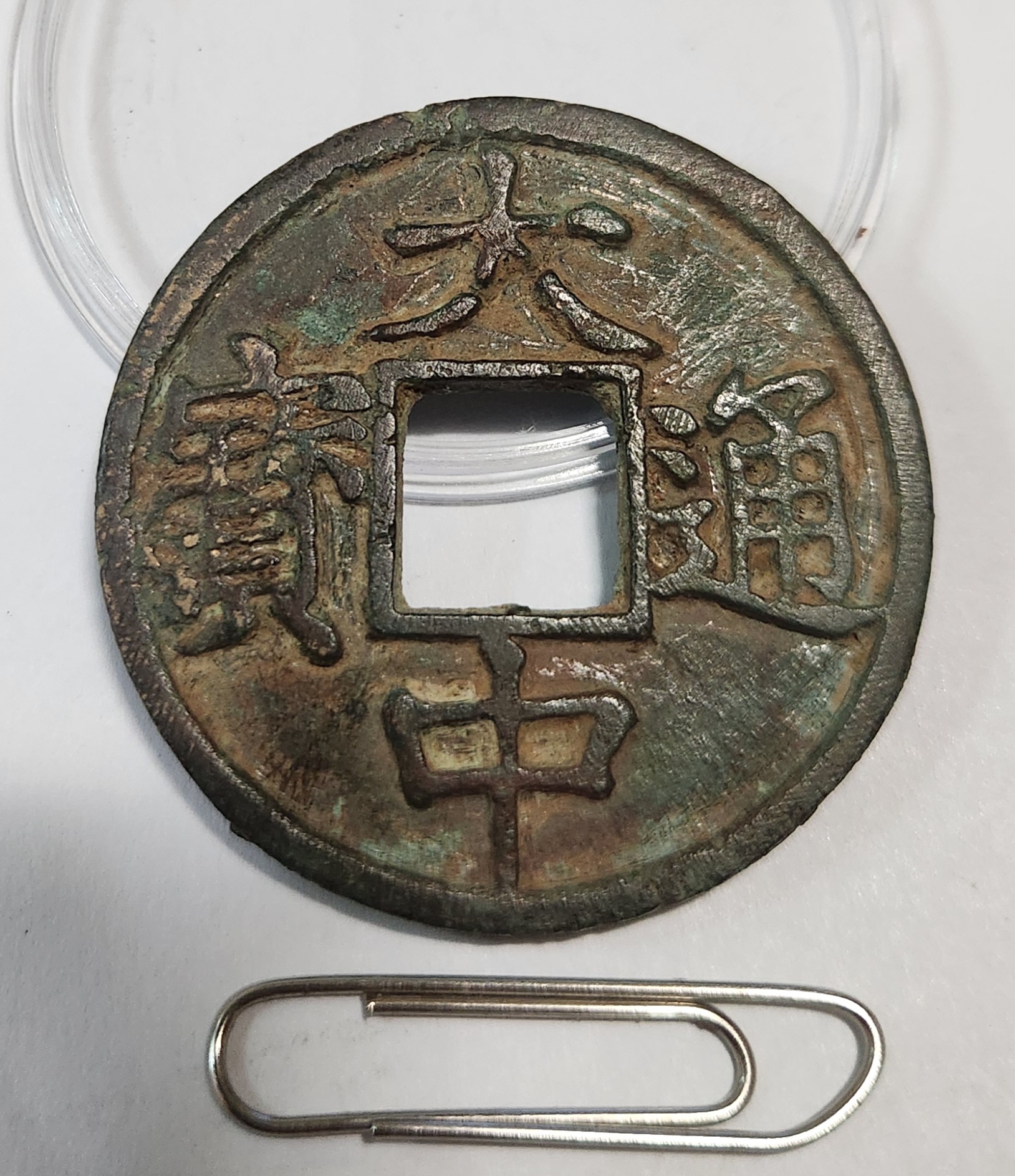 대중통보 절십전(당십전)1점