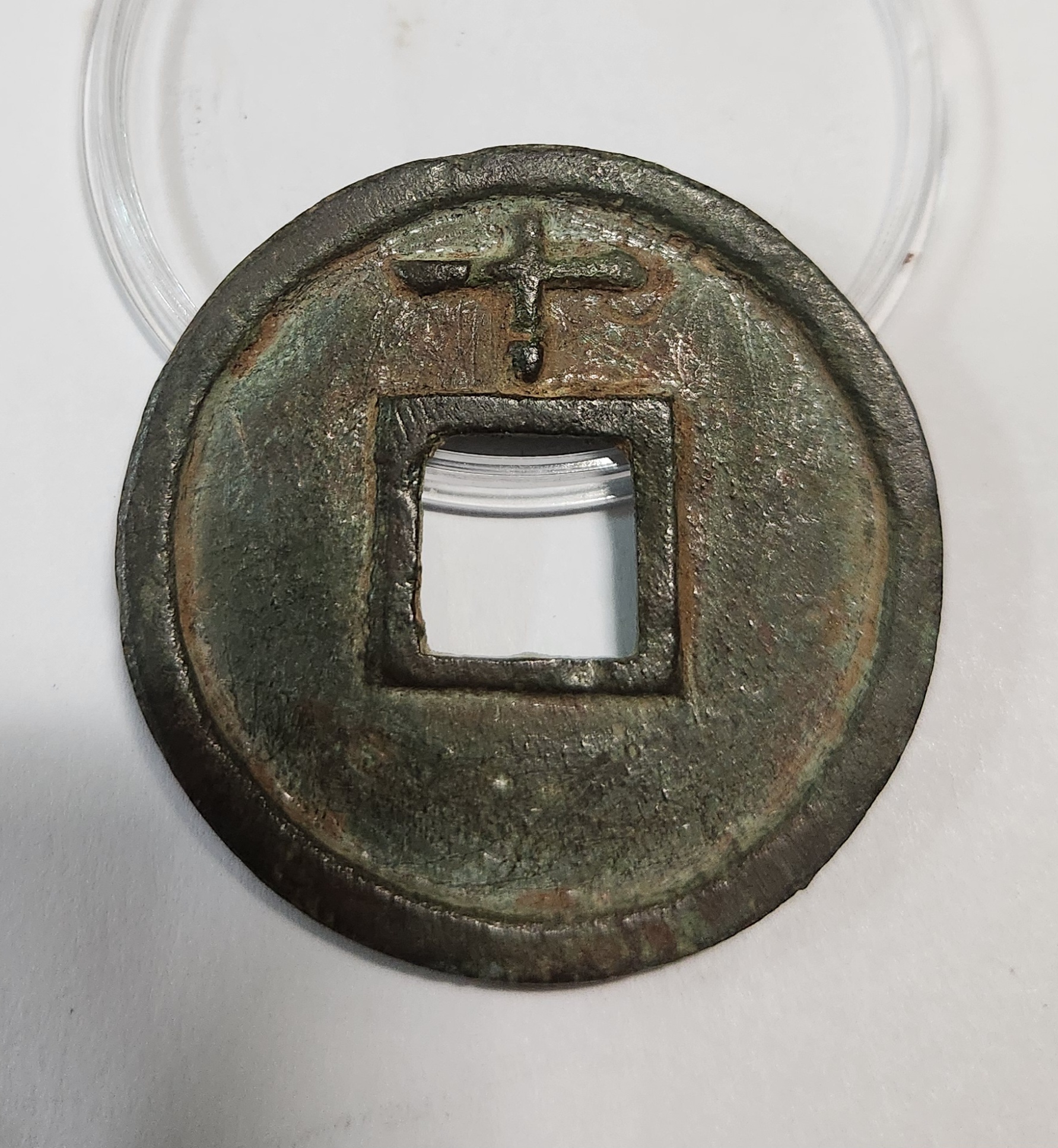 대중통보 절십전(당십전)1점