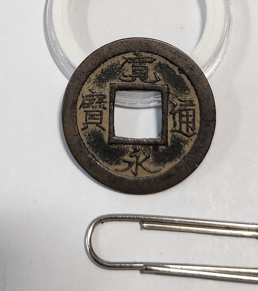 관영통보 활연전1점