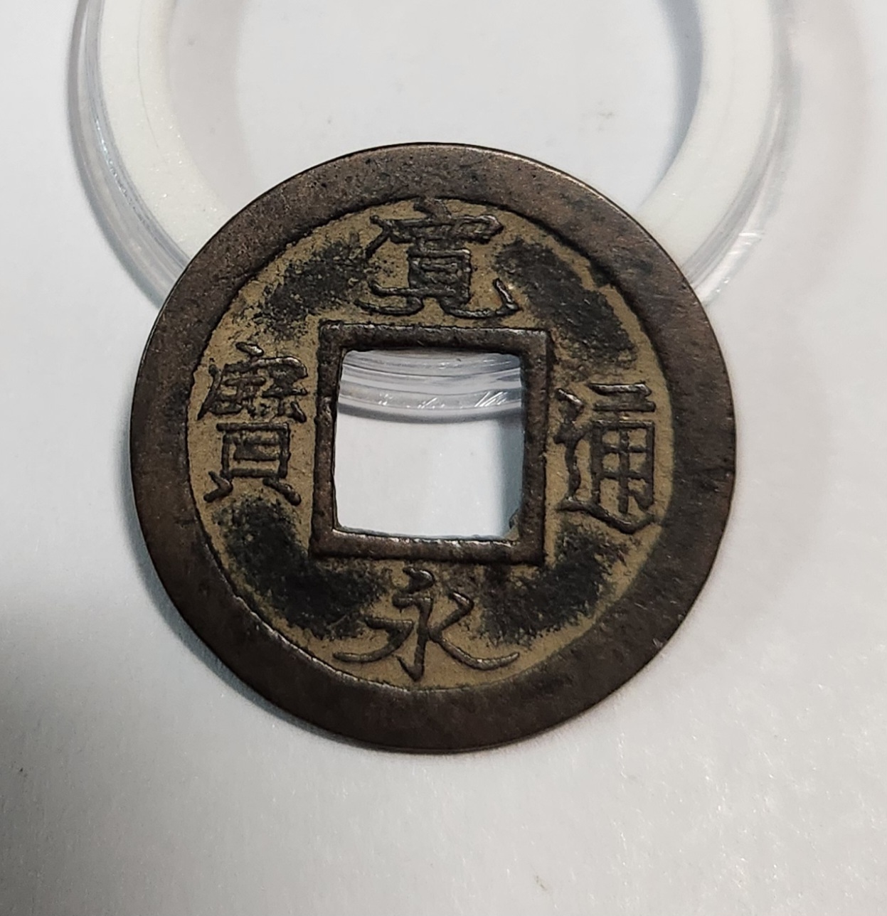 관영통보 활연전1점