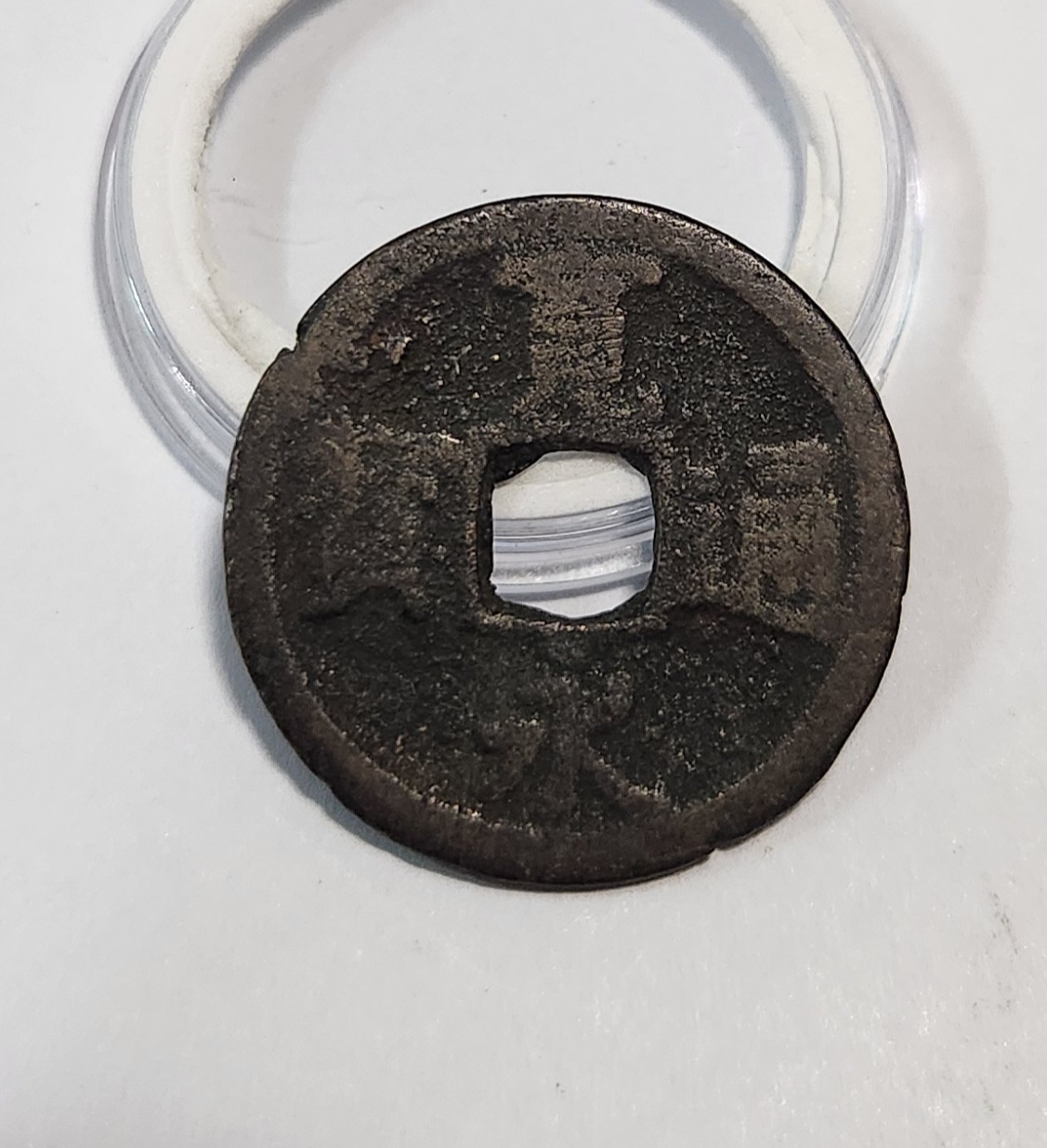 관영통보1점/배상장