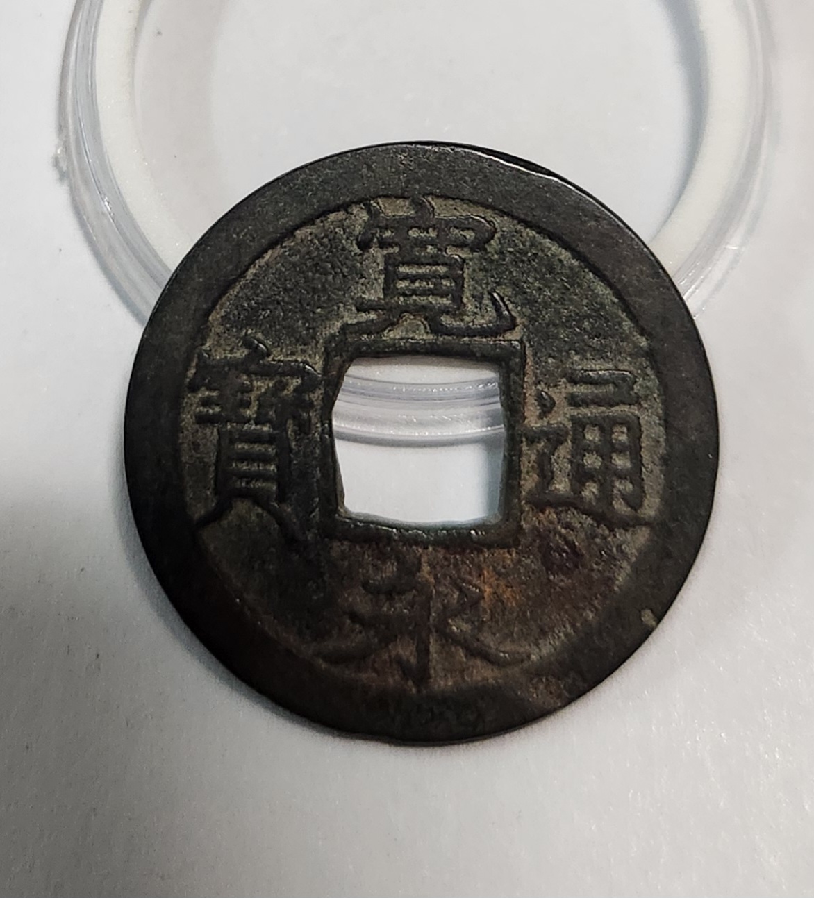 관영통보 활연전1점