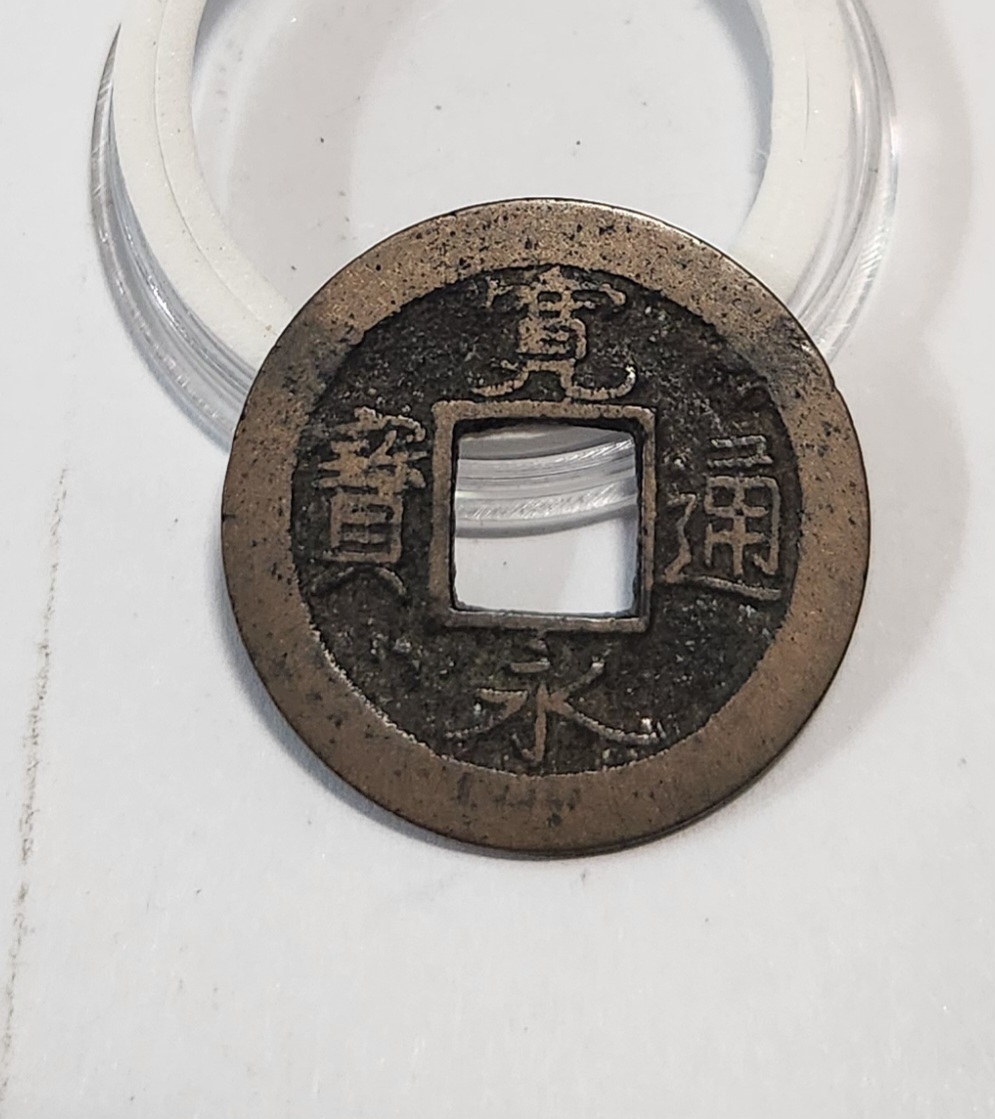 관영통보 활연전1점