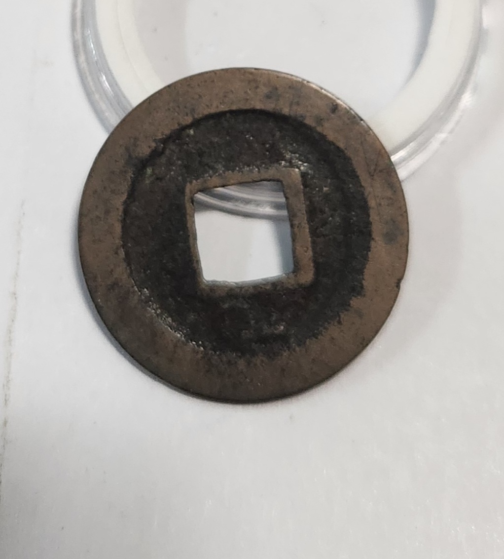 관영통보 활연전1점