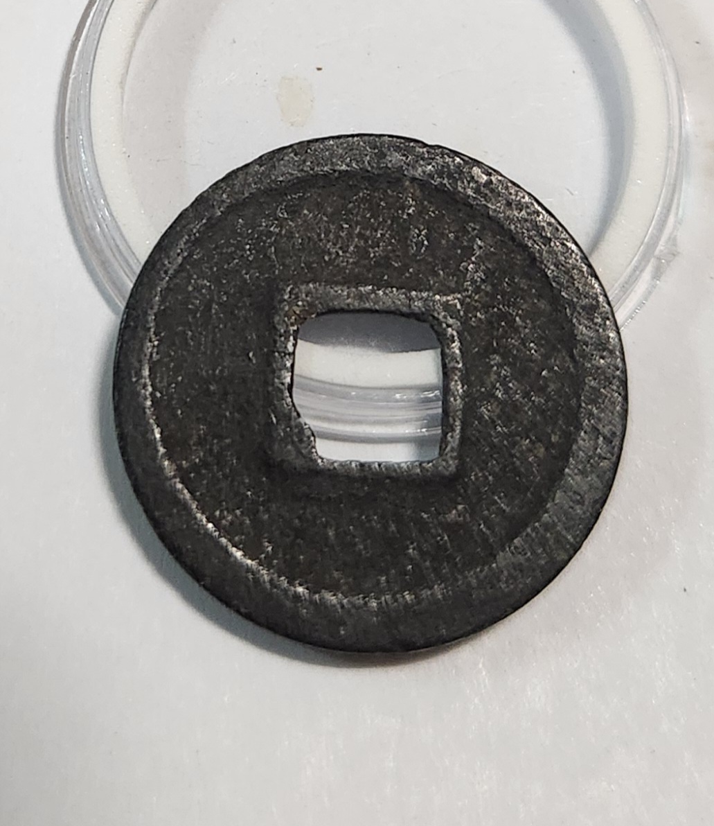 관영통보 활연철전1점