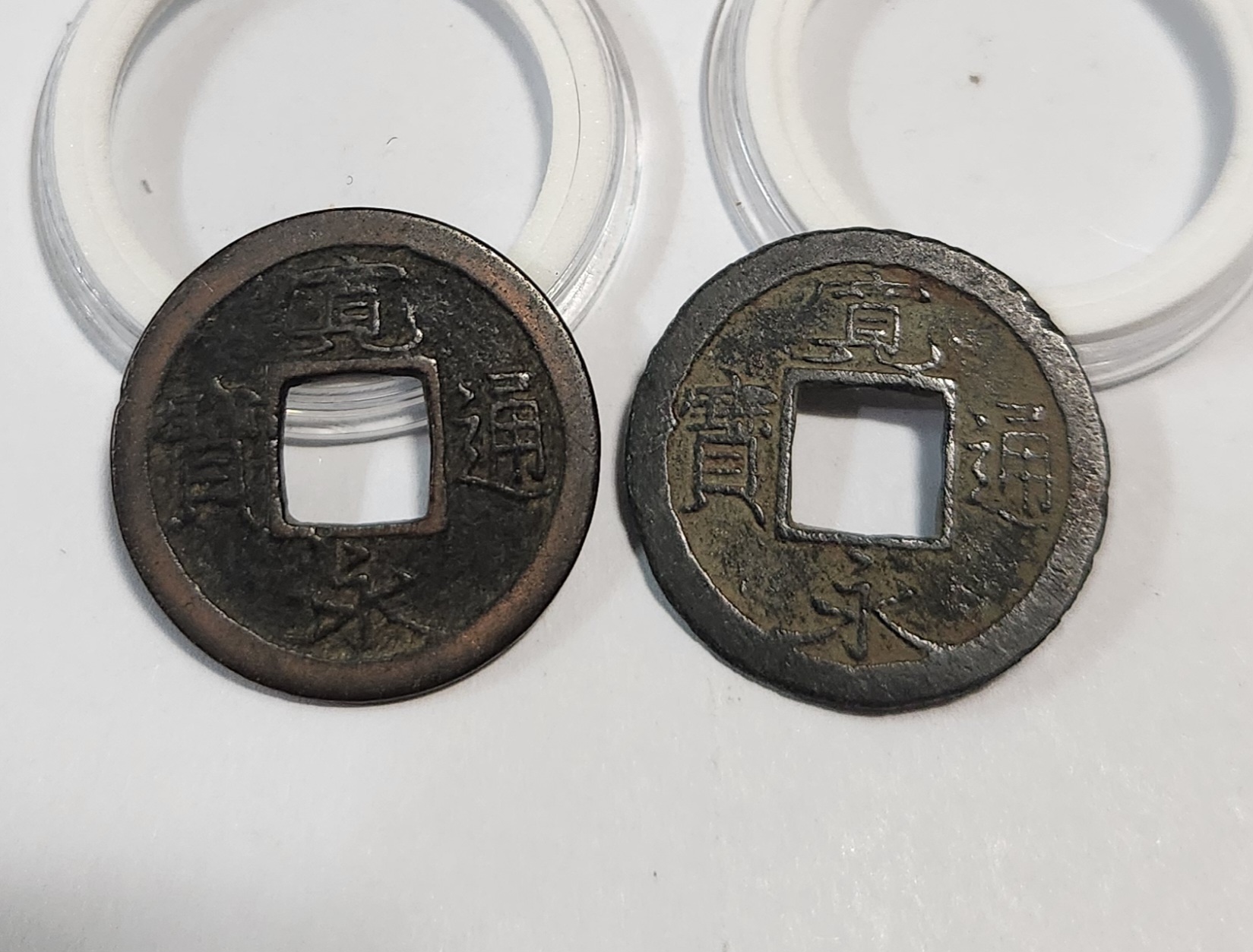 관영통보 활연전2점