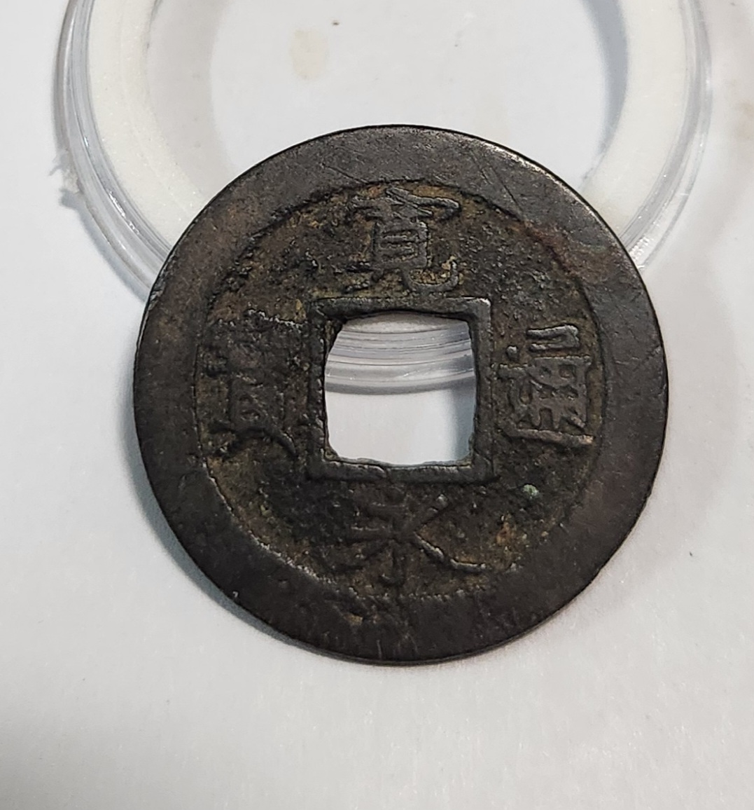 관영통보1점/배상원