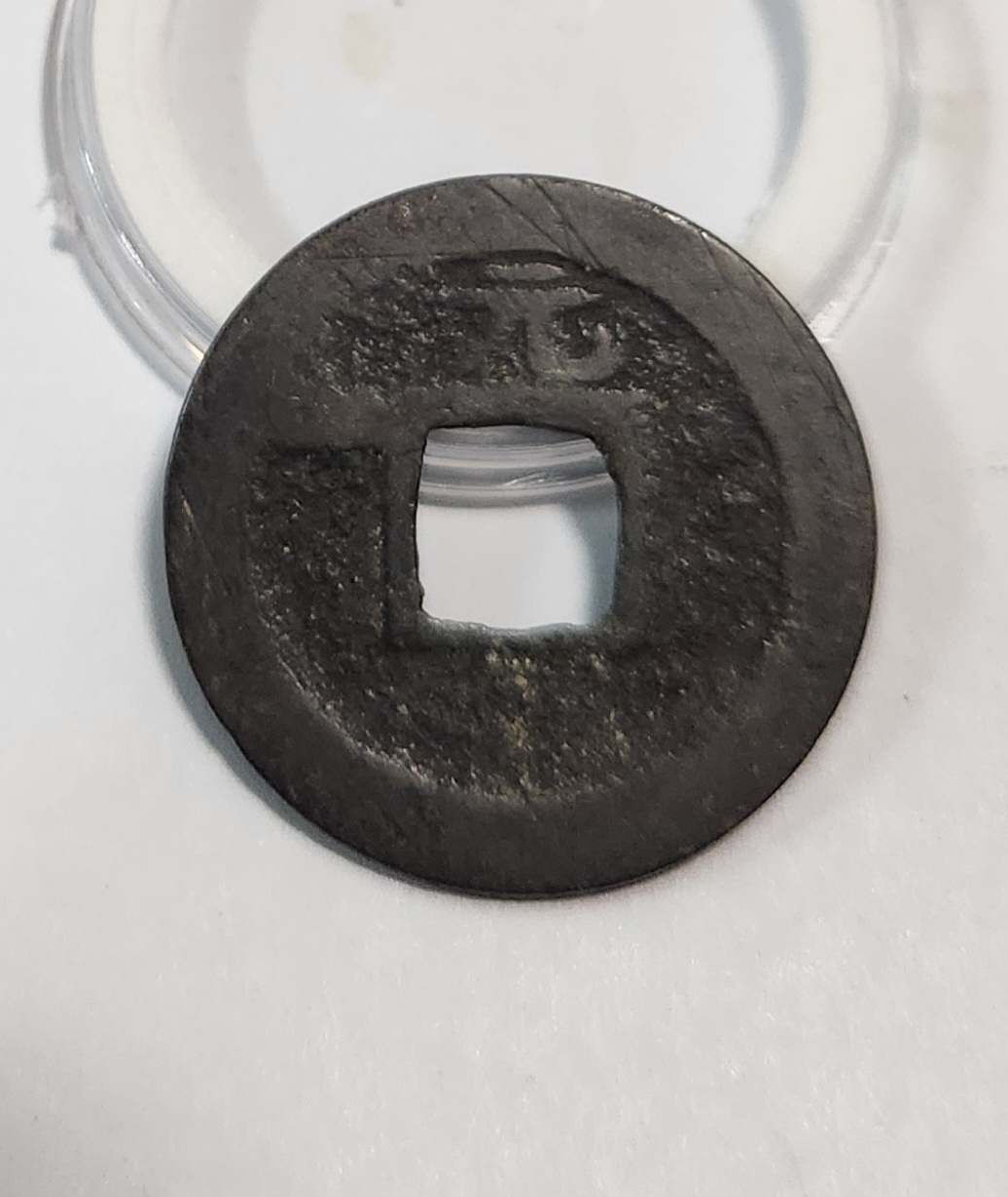 관영통보1점/배상원