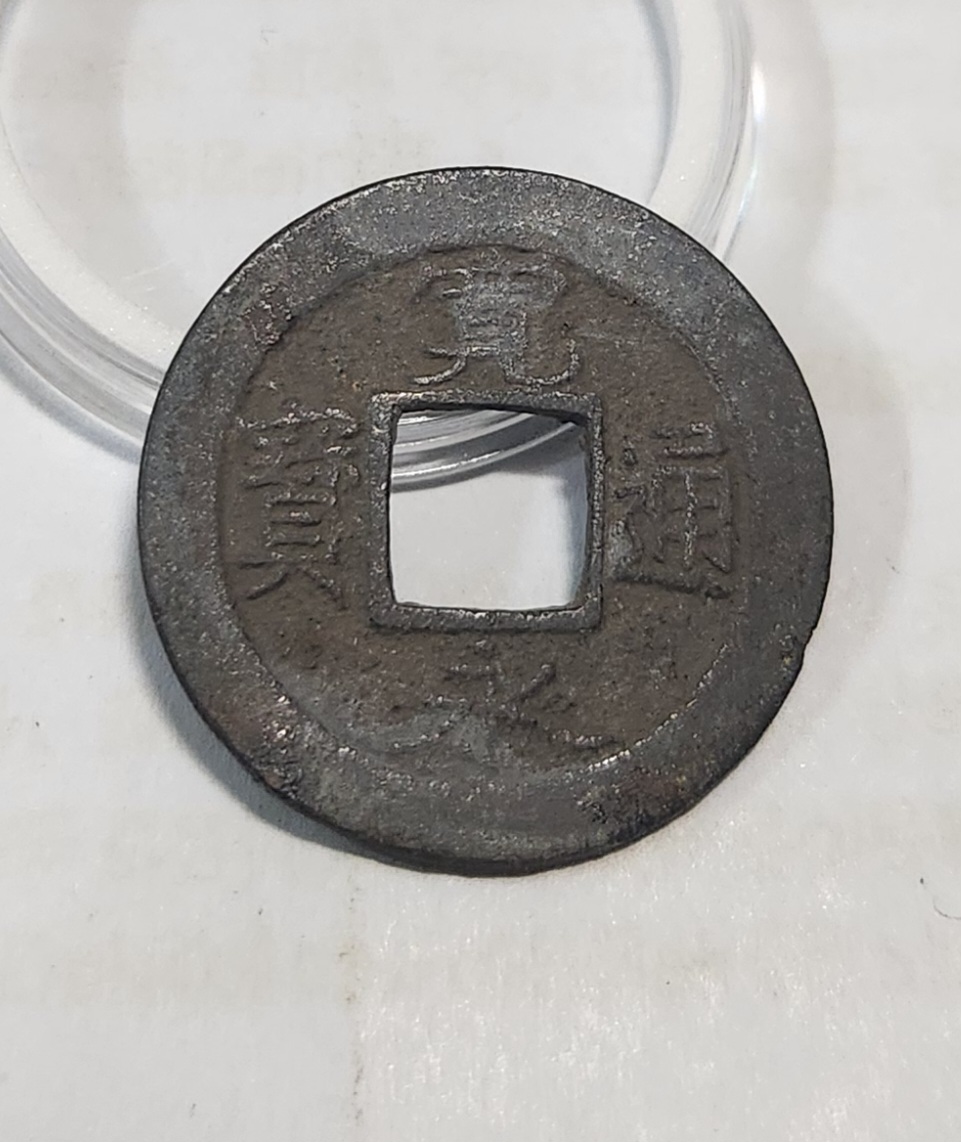 관영통보1점/배상원