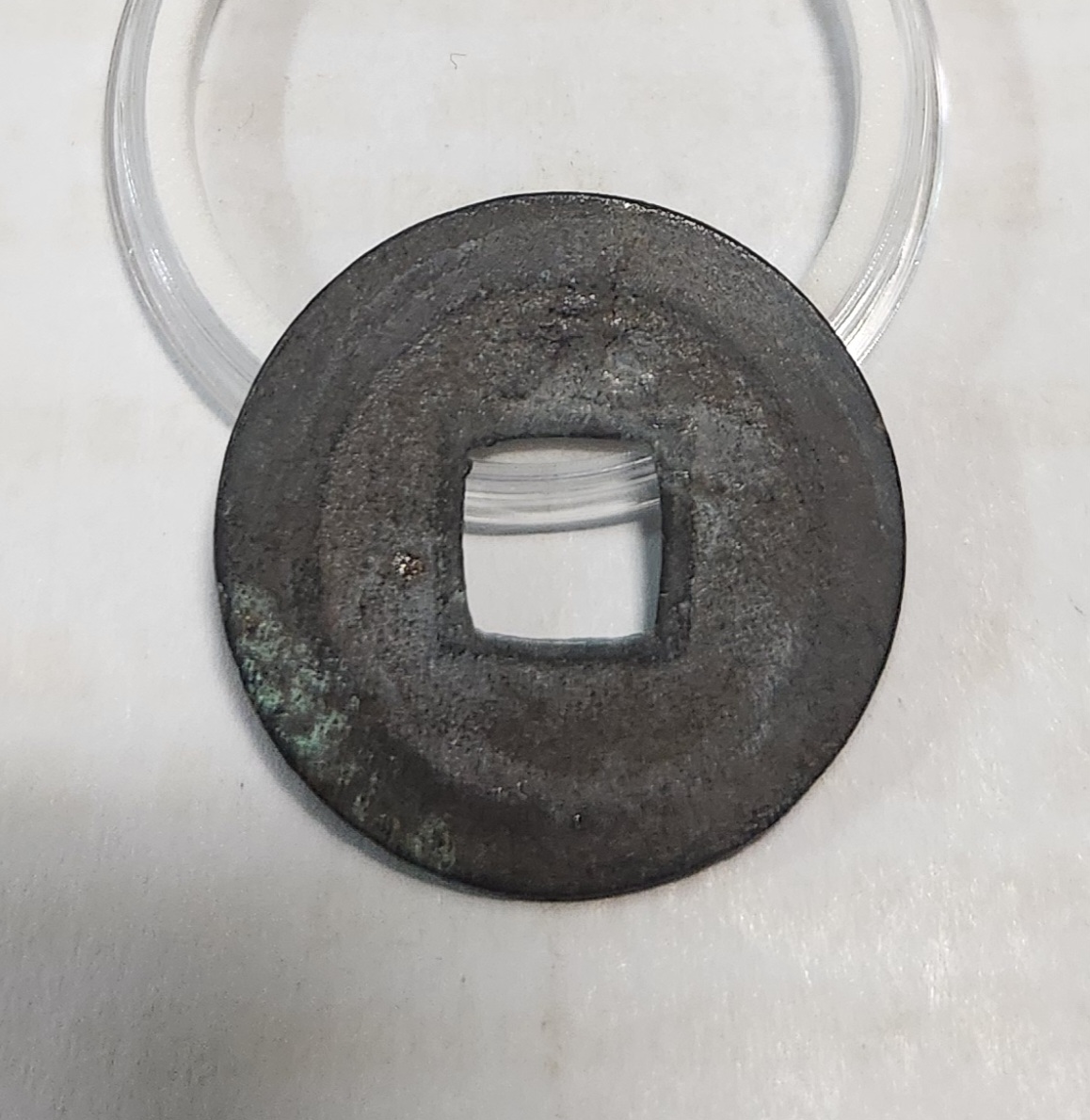 관영통보1점/배상원