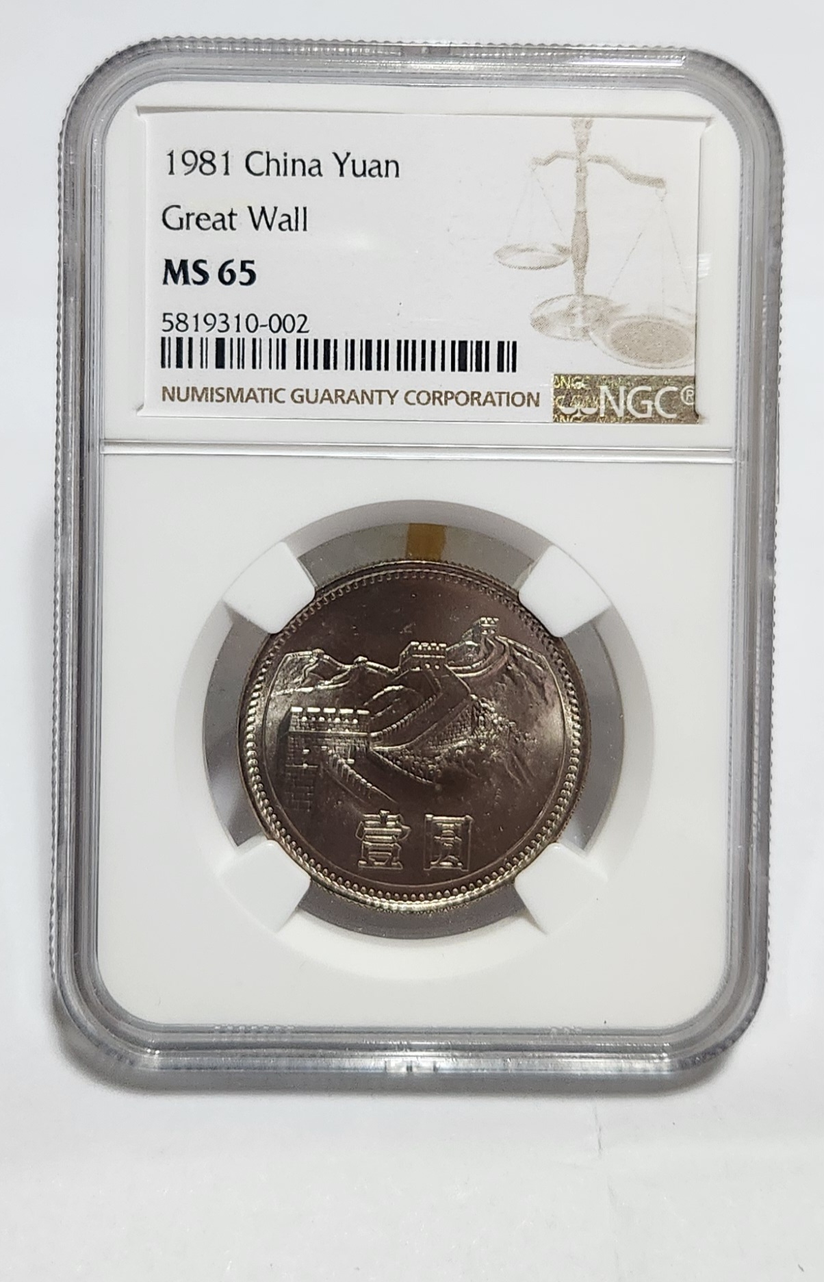 1981년 만리장성1위안/MS65등급